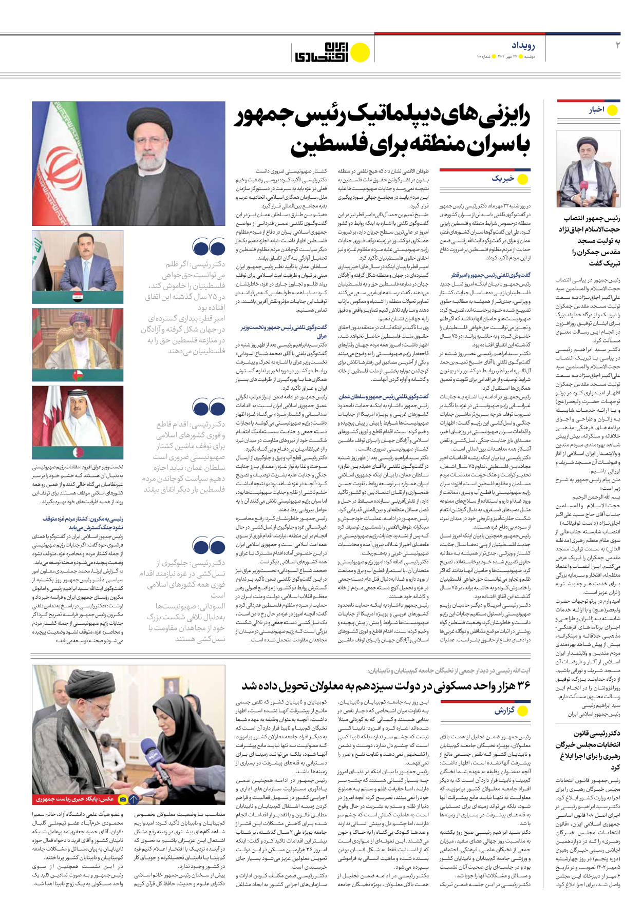 روزنامه ایران اقتصادی - شماره صد - ۲۴ مهر ۱۴۰۲ - صفحه ۲