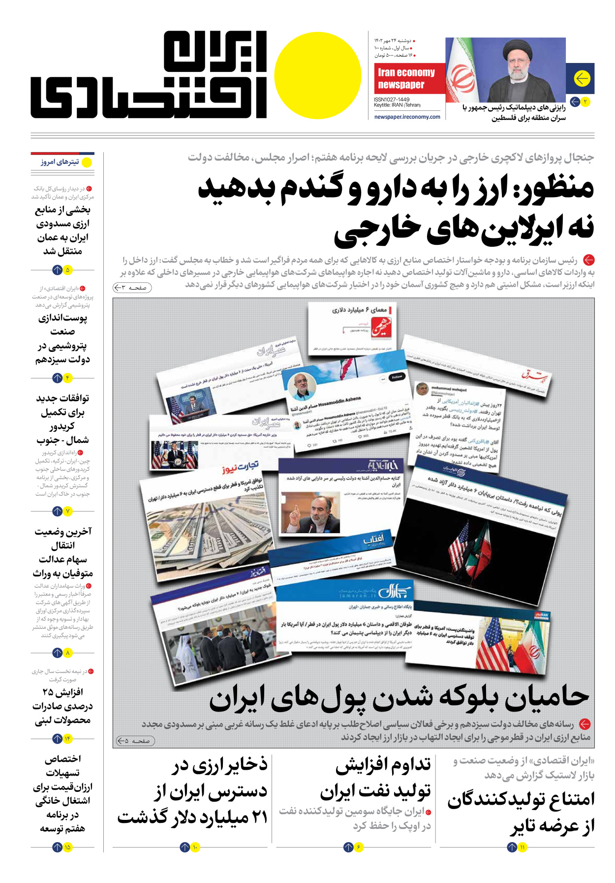 روزنامه ایران اقتصادی - شماره صد - ۲۴ مهر ۱۴۰۲ - صفحه ۱