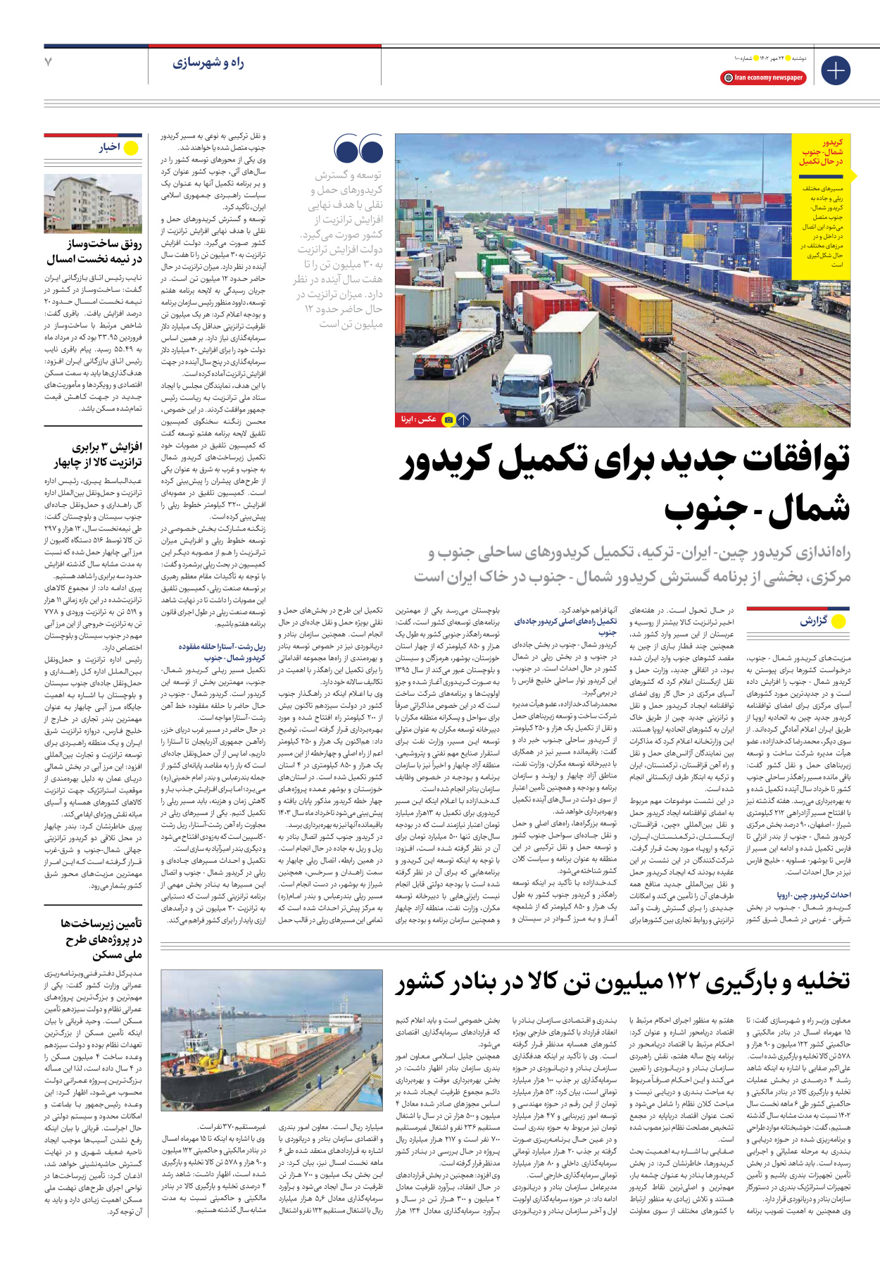 روزنامه ایران اقتصادی - شماره صد - ۲۴ مهر ۱۴۰۲ - صفحه ۷