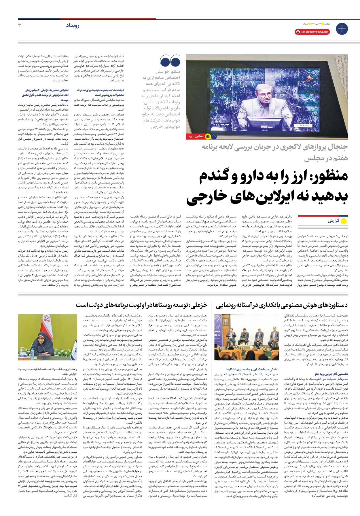 روزنامه ایران اقتصادی - شماره صد - ۲۴ مهر ۱۴۰۲ - صفحه ۳