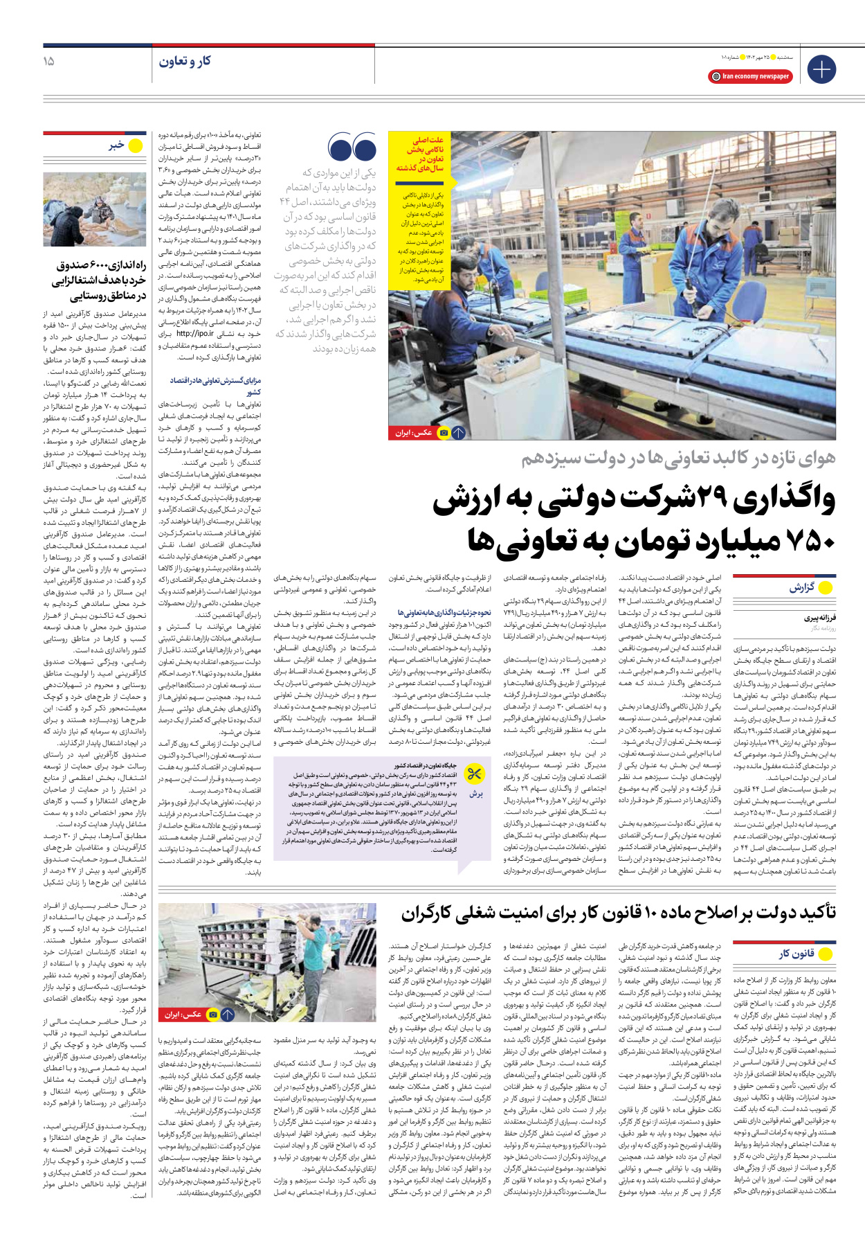 روزنامه ایران اقتصادی - شماره صد و یک - ۲۵ مهر ۱۴۰۲ - صفحه ۱۵