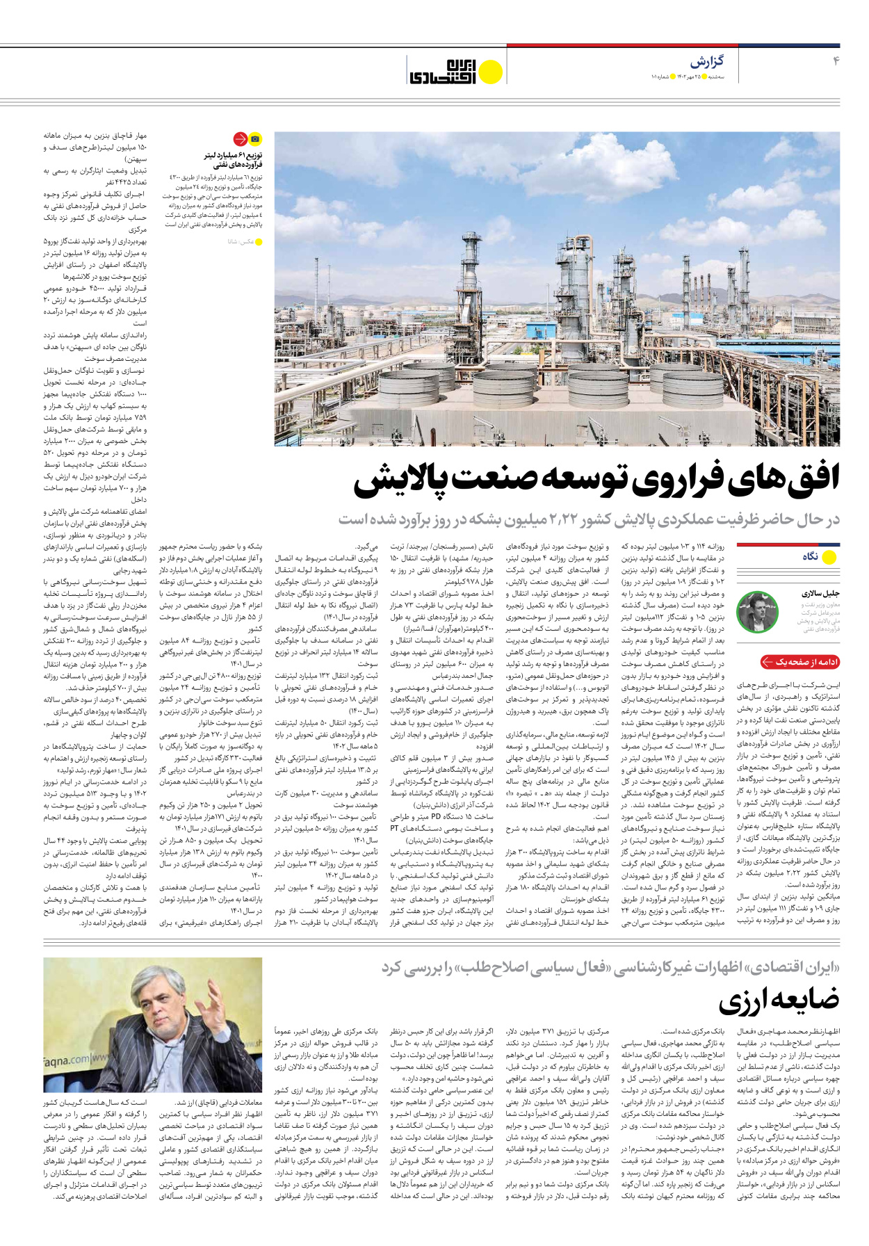 روزنامه ایران اقتصادی - شماره صد و یک - ۲۵ مهر ۱۴۰۲ - صفحه ۴