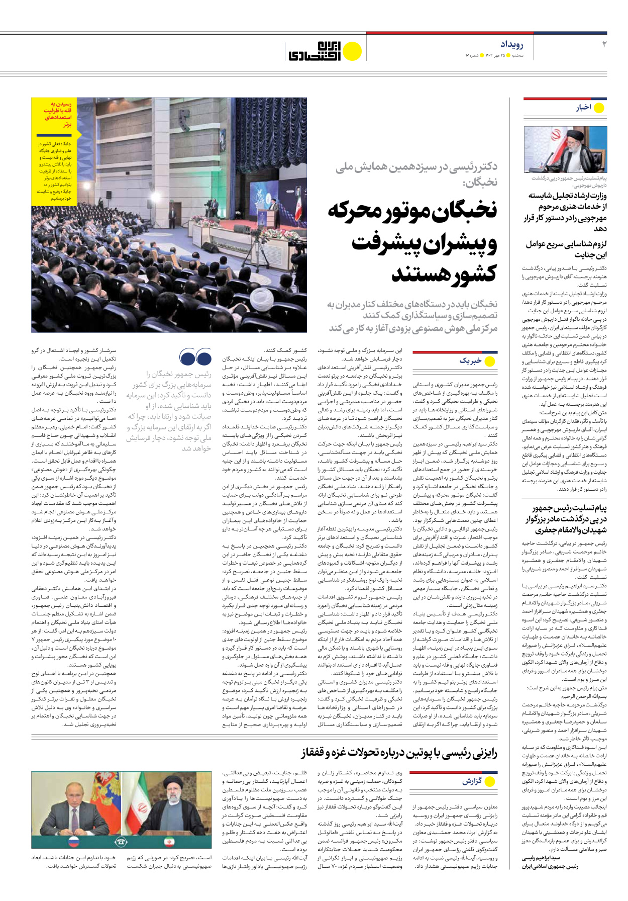 روزنامه ایران اقتصادی - شماره صد و یک - ۲۵ مهر ۱۴۰۲ - صفحه ۲