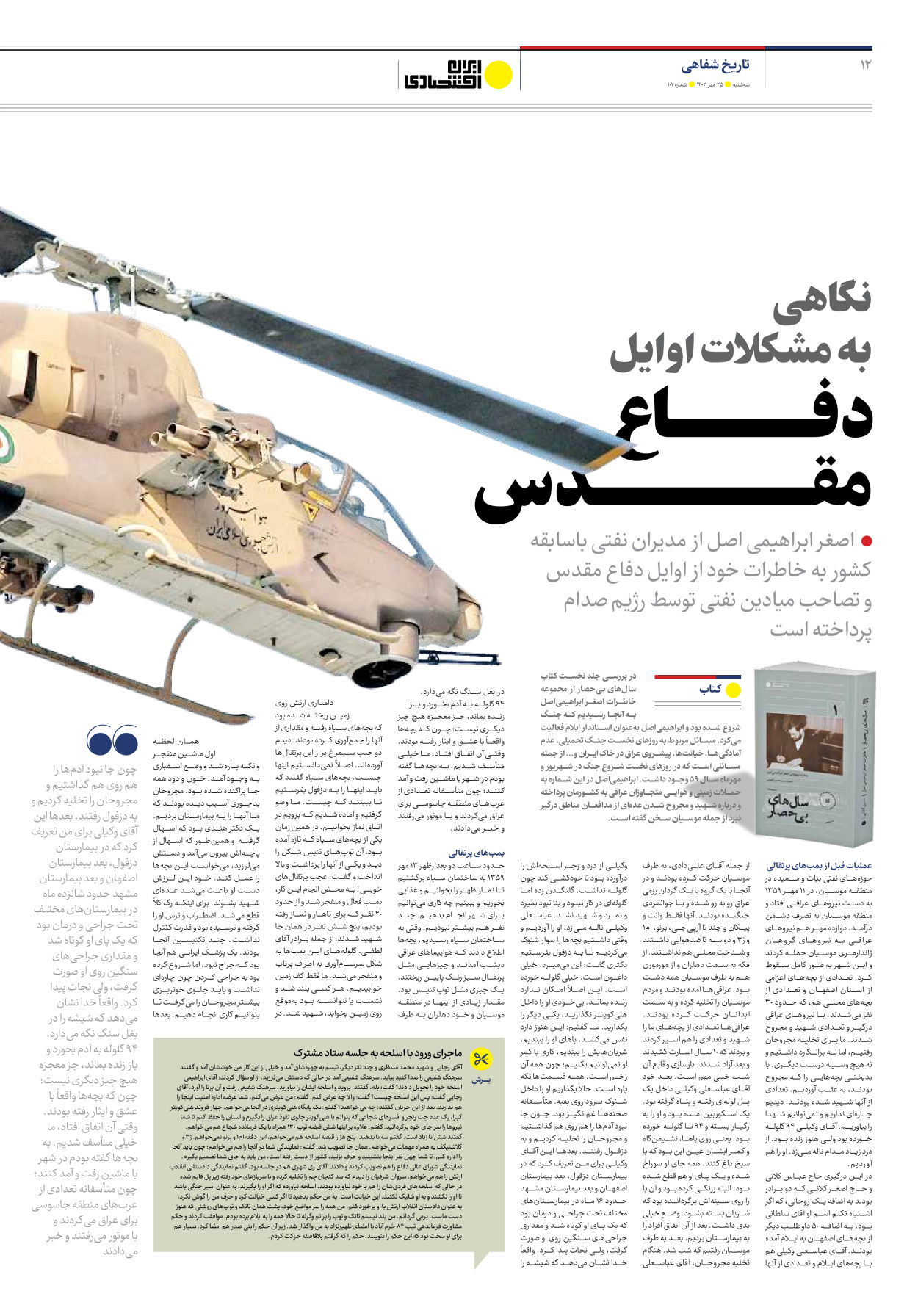 روزنامه ایران اقتصادی - شماره صد و یک - ۲۵ مهر ۱۴۰۲ - صفحه ۱۲