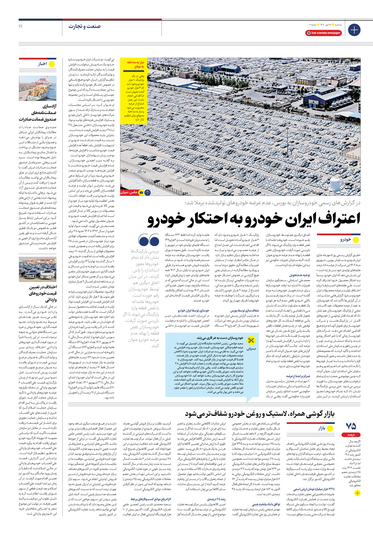 روزنامه ایران اقتصادی - شماره صد و یک - ۲۵ مهر ۱۴۰۲ - صفحه ۱۱