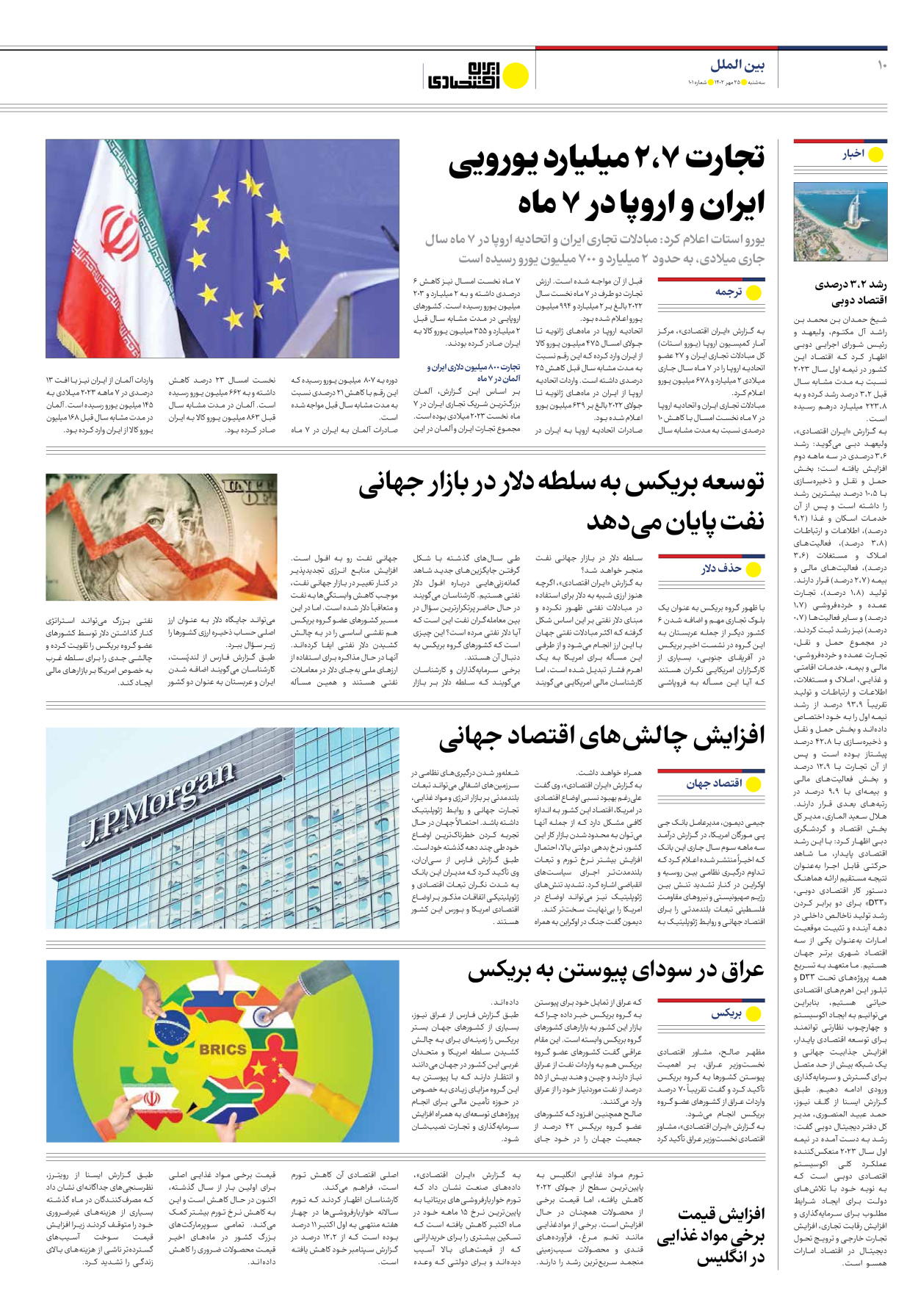 روزنامه ایران اقتصادی - شماره صد و یک - ۲۵ مهر ۱۴۰۲ - صفحه ۱۰