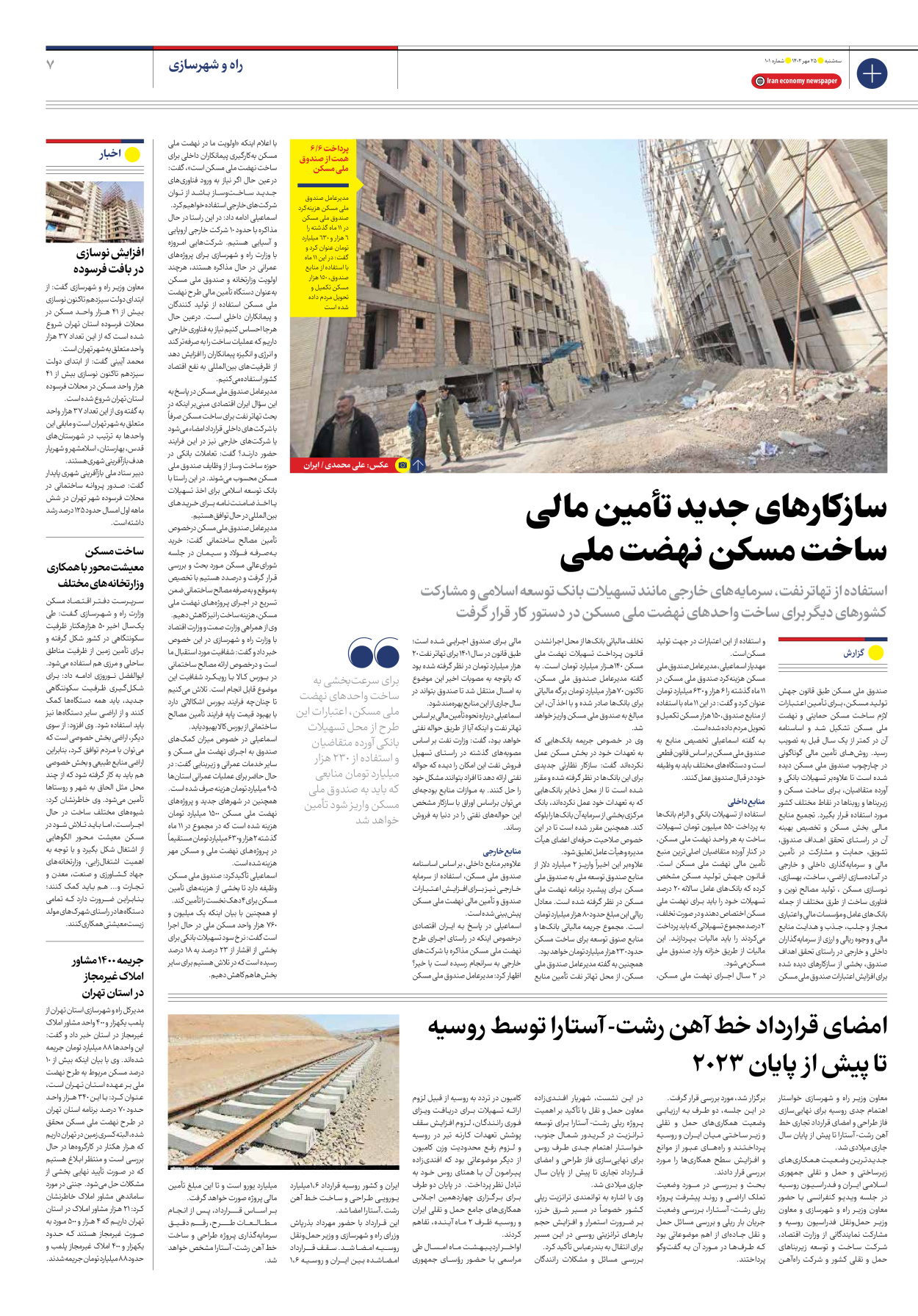 روزنامه ایران اقتصادی - شماره صد و یک - ۲۵ مهر ۱۴۰۲ - صفحه ۷