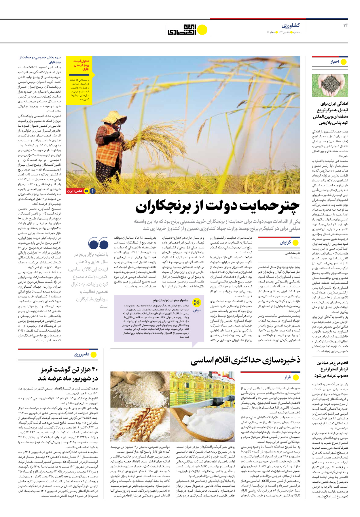 روزنامه ایران اقتصادی - شماره صد و یک - ۲۵ مهر ۱۴۰۲ - صفحه ۱۴