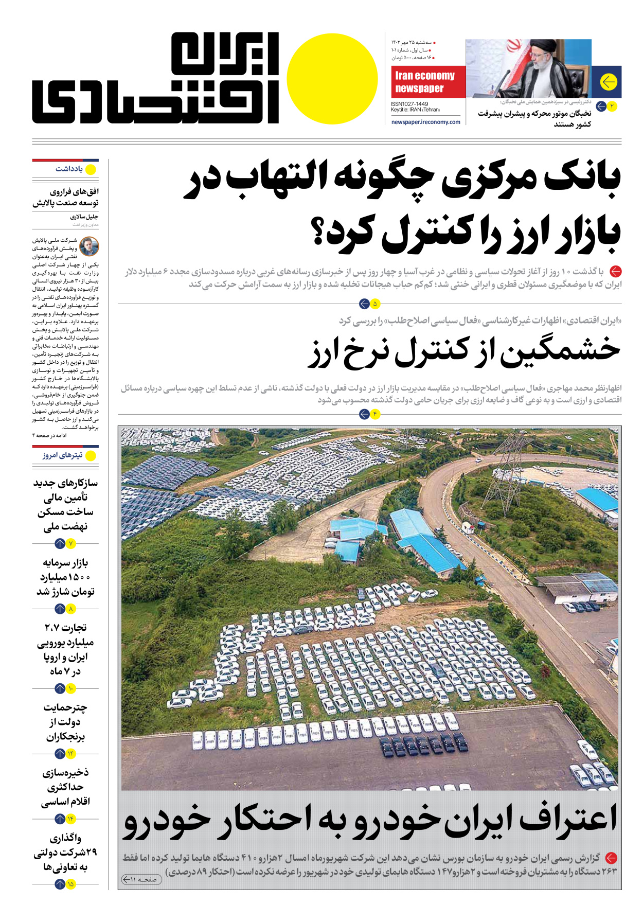 روزنامه ایران اقتصادی - شماره صد و یک - ۲۵ مهر ۱۴۰۲