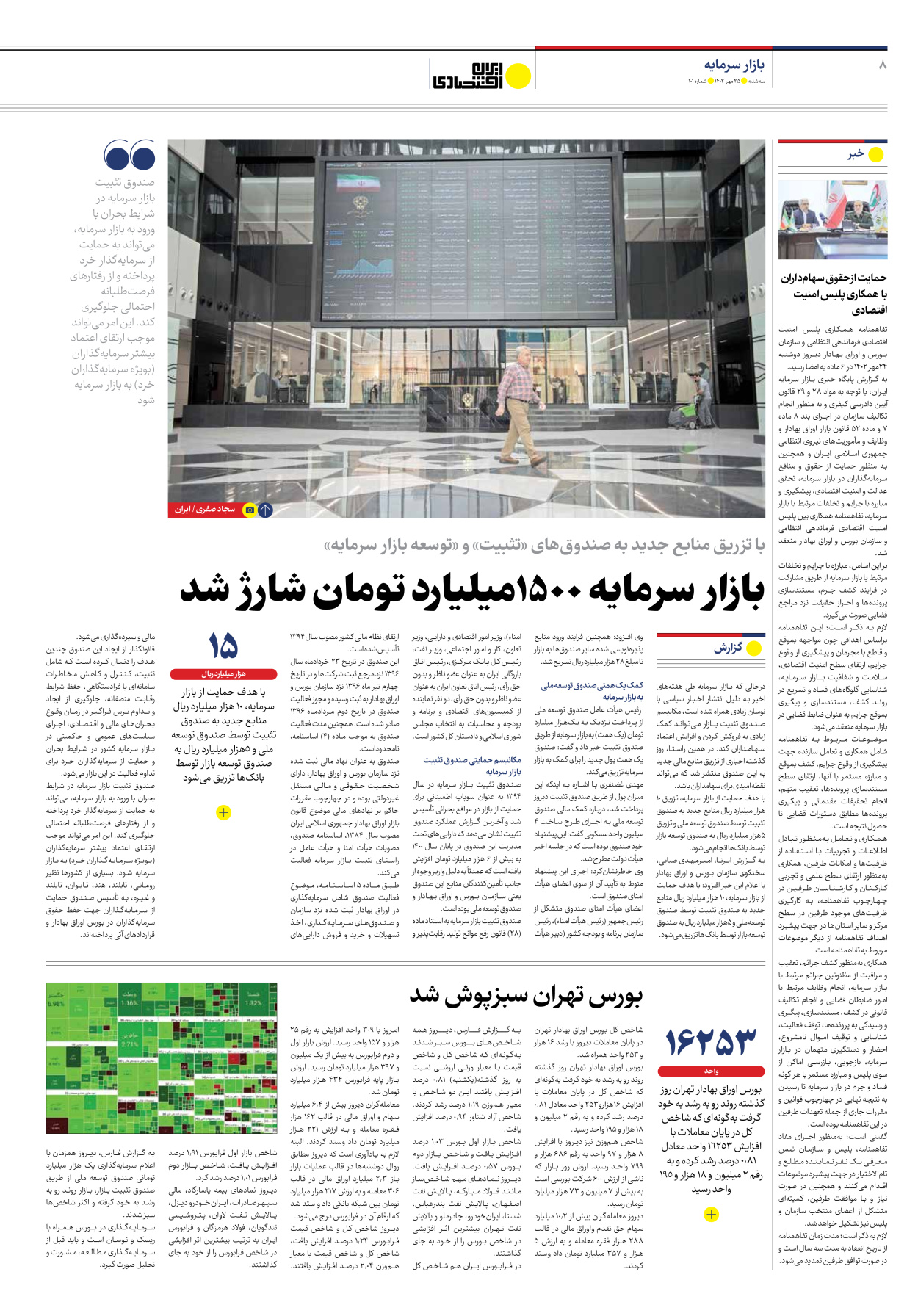 روزنامه ایران اقتصادی - شماره صد و یک - ۲۵ مهر ۱۴۰۲ - صفحه ۸