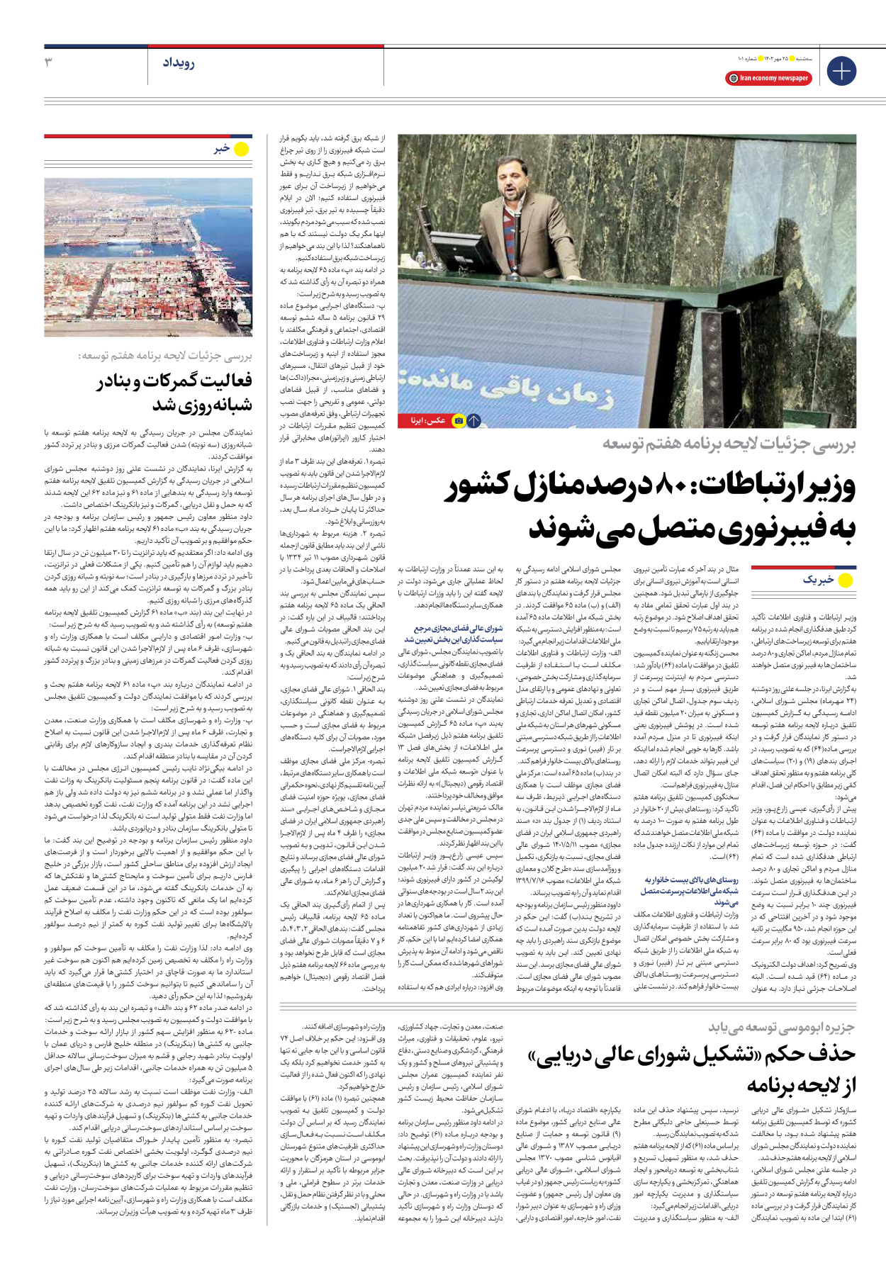 روزنامه ایران اقتصادی - شماره صد و یک - ۲۵ مهر ۱۴۰۲ - صفحه ۳