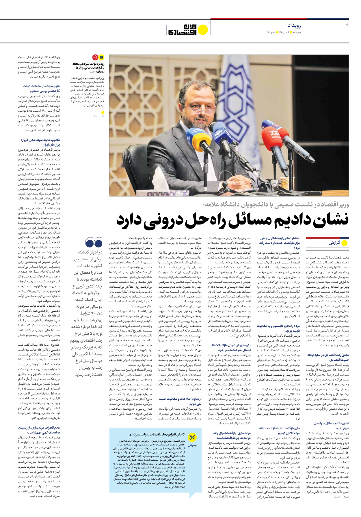 روزنامه ایران اقتصادی - شماره صد و دو - ۲۶ مهر ۱۴۰۲ - صفحه ۴