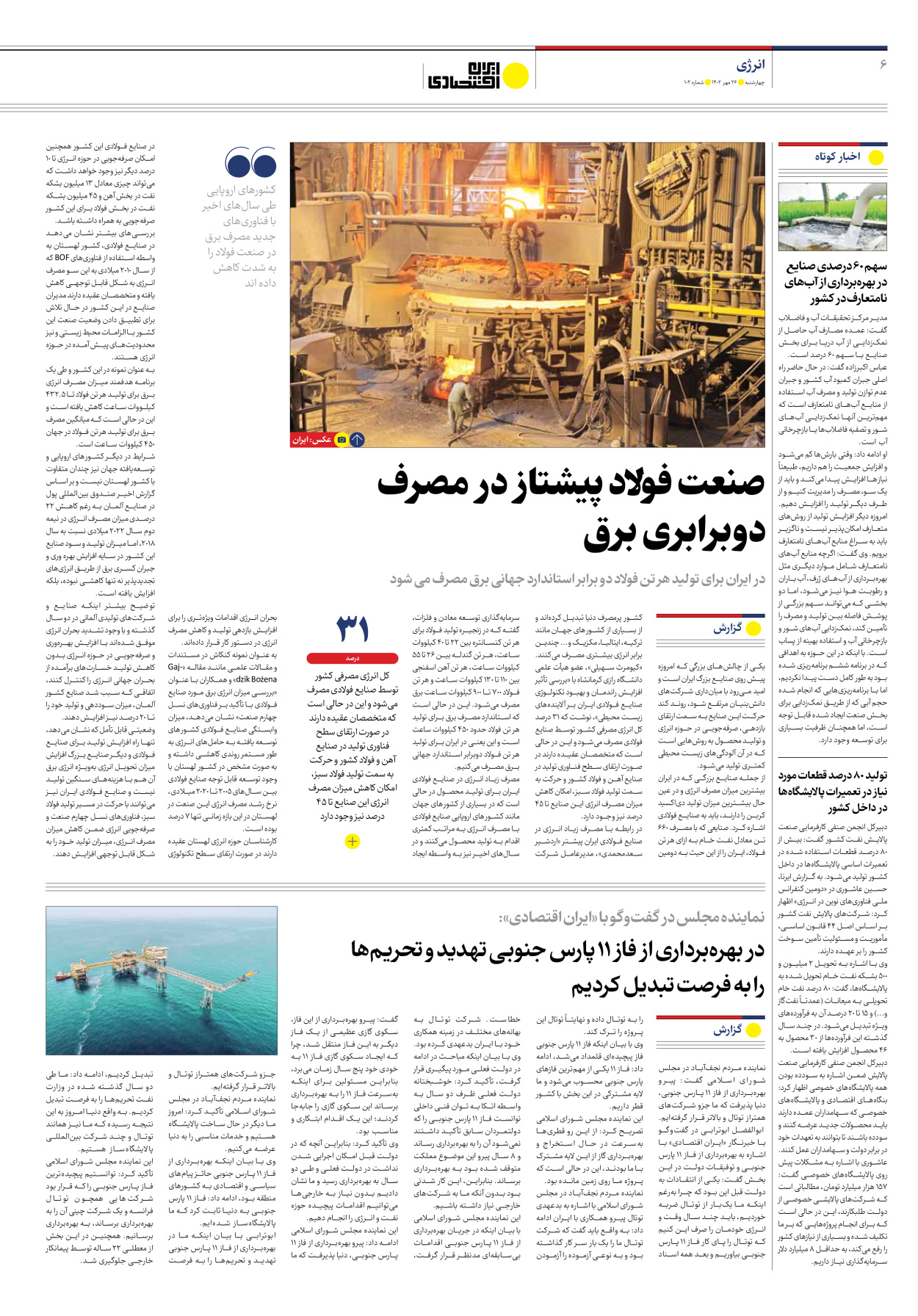 روزنامه ایران اقتصادی - شماره صد و دو - ۲۶ مهر ۱۴۰۲ - صفحه ۶