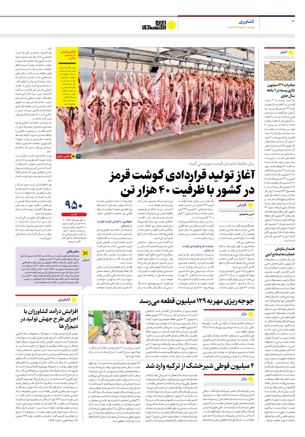 روزنامه ایران اقتصادی - شماره صد و دو - ۲۶ مهر ۱۴۰۲ - صفحه ۱۴