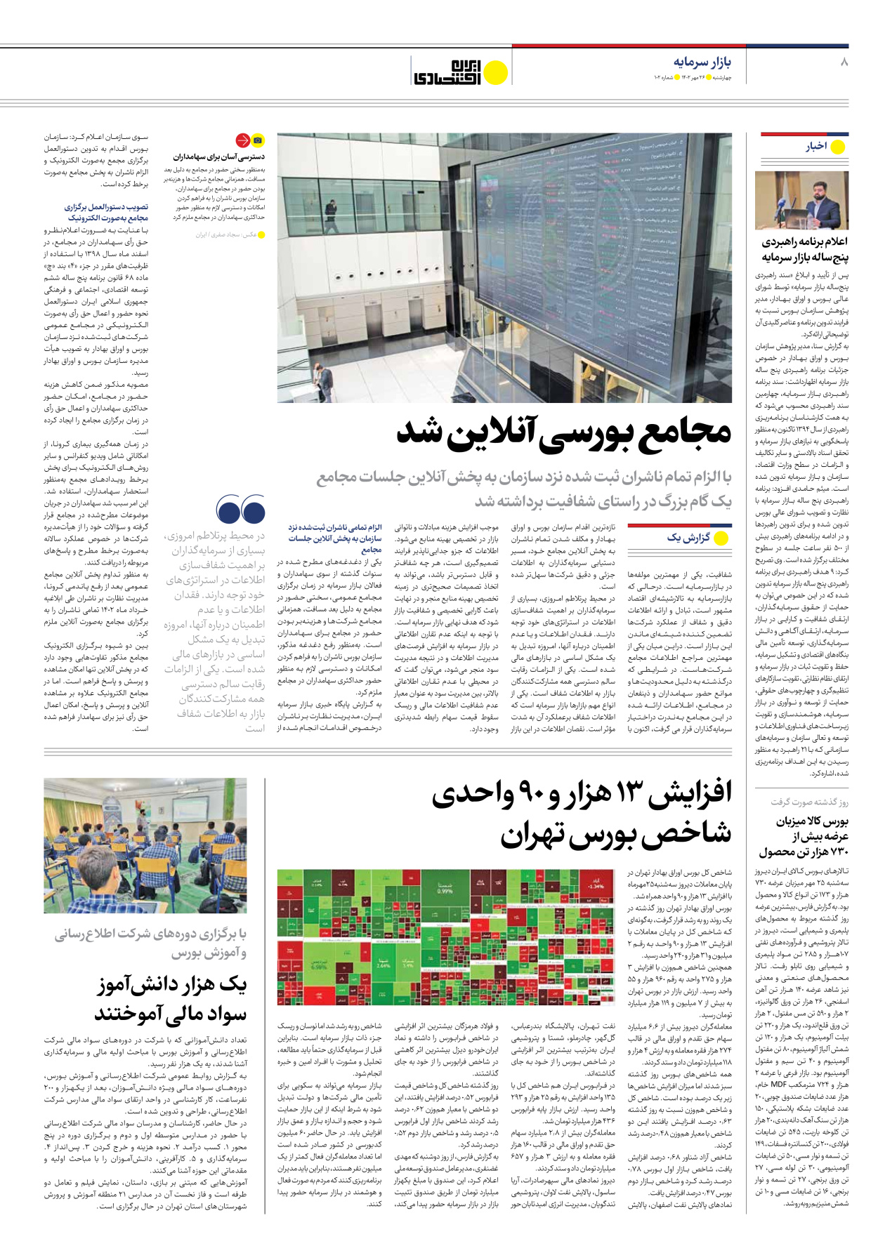 روزنامه ایران اقتصادی - شماره صد و دو - ۲۶ مهر ۱۴۰۲ - صفحه ۸