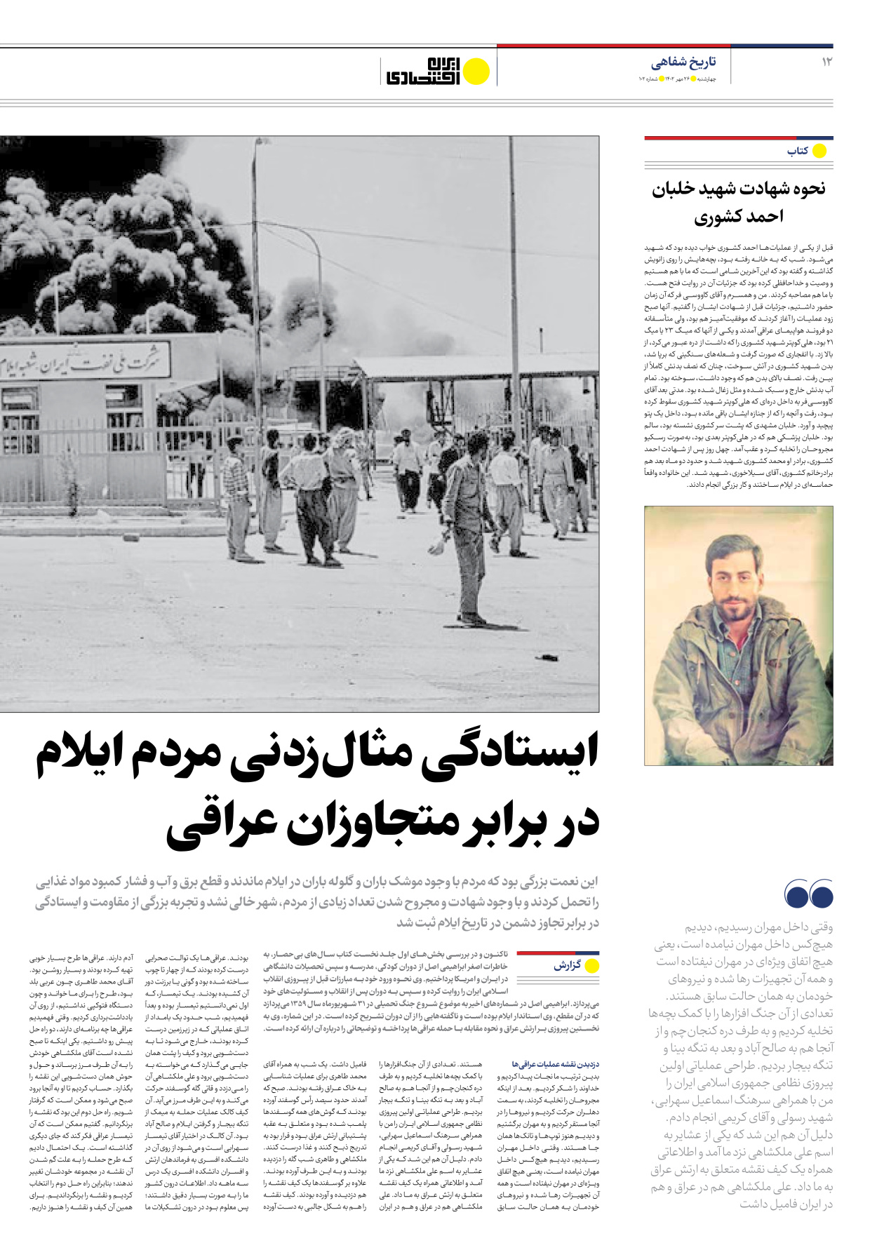 روزنامه ایران اقتصادی - شماره صد و دو - ۲۶ مهر ۱۴۰۲ - صفحه ۱۲