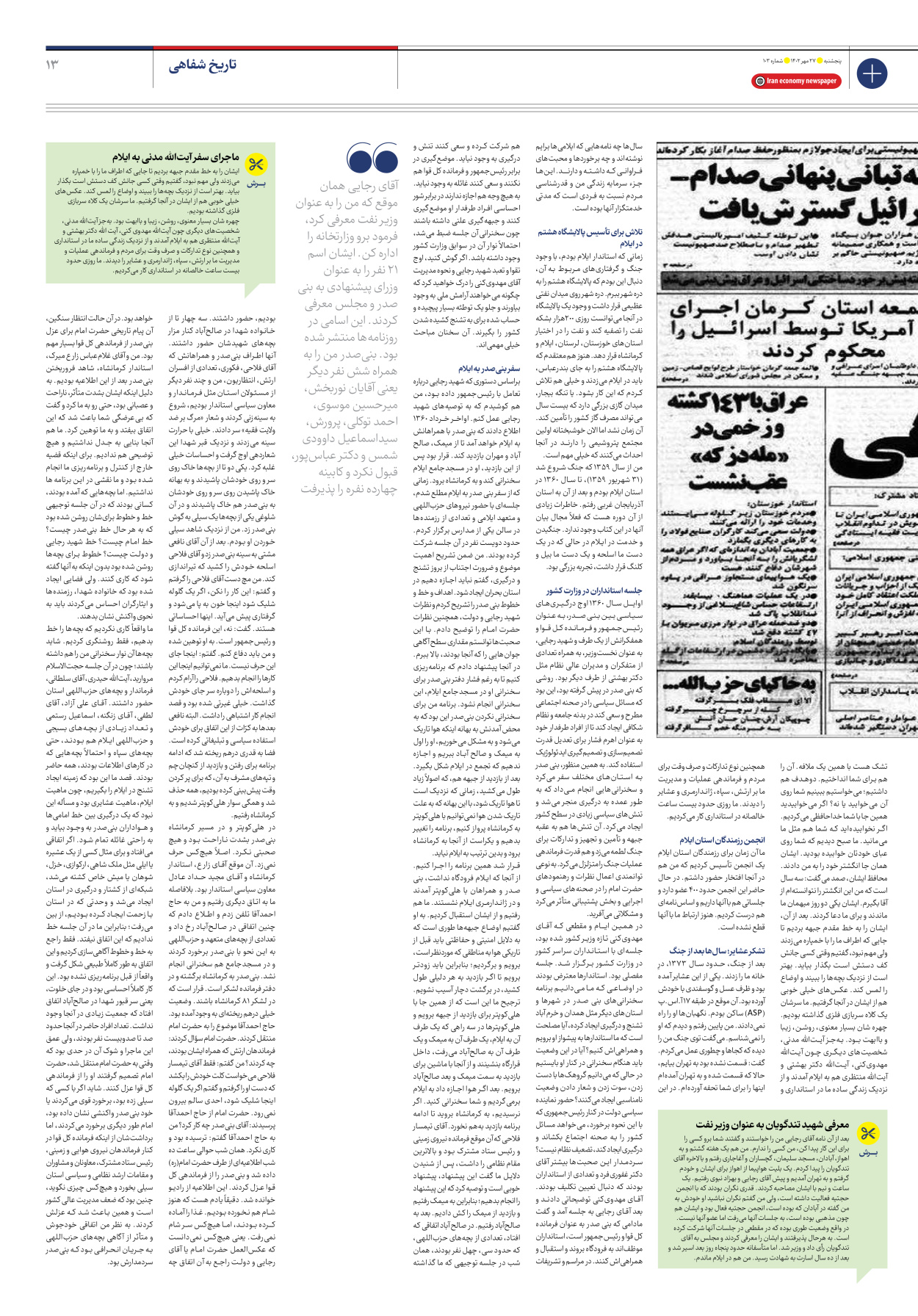 روزنامه ایران اقتصادی - شماره صد و سه - ۲۷ مهر ۱۴۰۲ - صفحه ۱۳