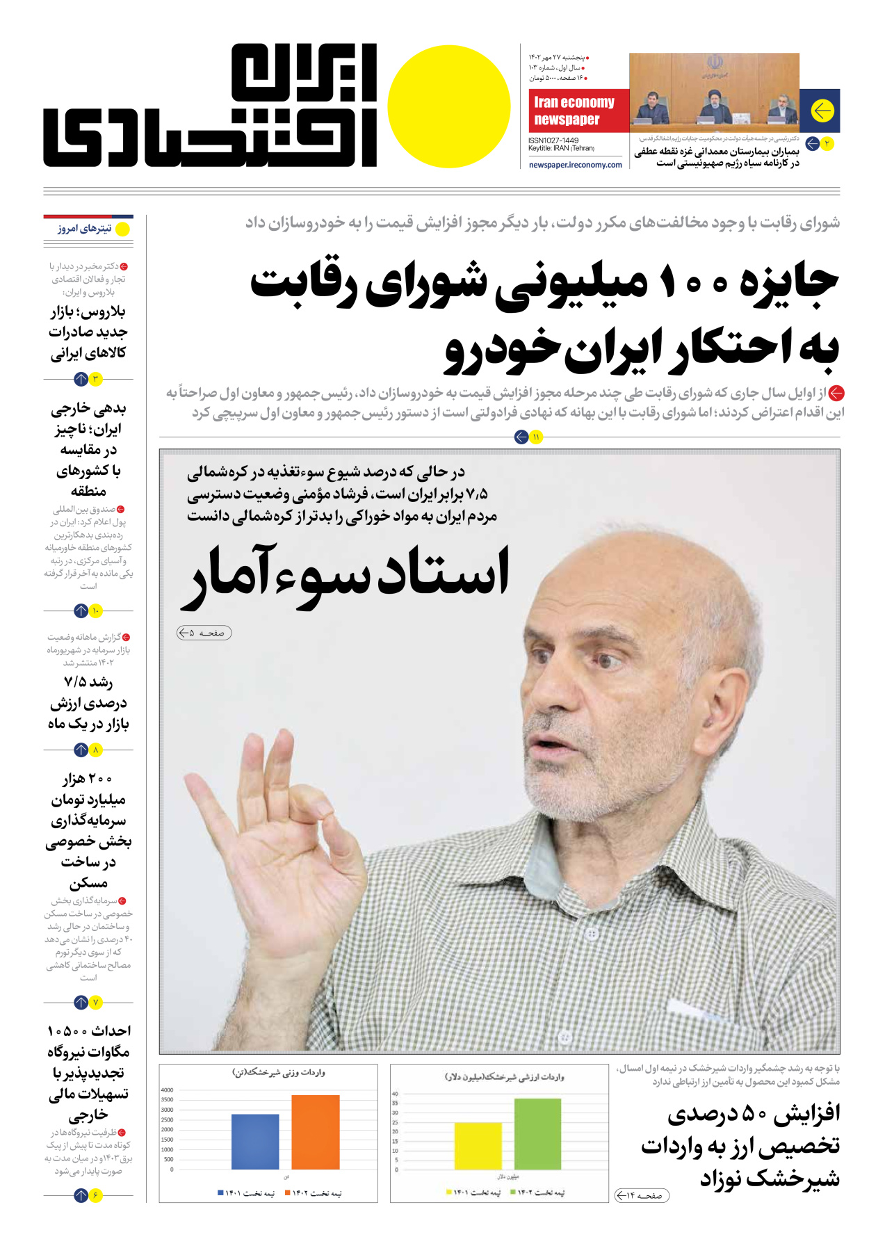 روزنامه ایران اقتصادی - شماره صد و سه - ۲۷ مهر ۱۴۰۲