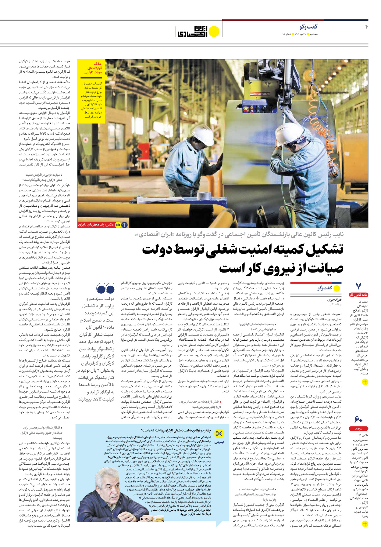 روزنامه ایران اقتصادی - شماره صد و سه - ۲۷ مهر ۱۴۰۲ - صفحه ۴