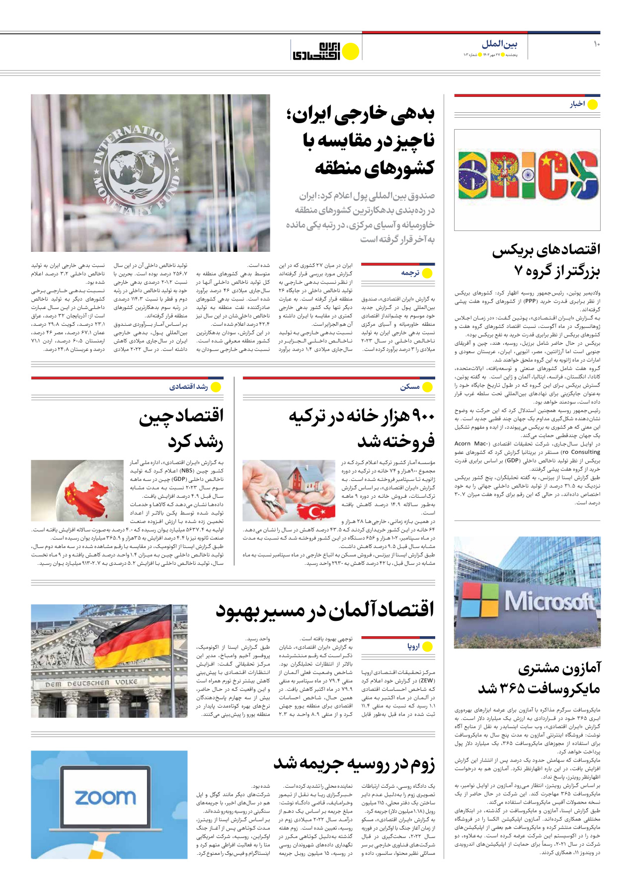روزنامه ایران اقتصادی - شماره صد و سه - ۲۷ مهر ۱۴۰۲ - صفحه ۱۰