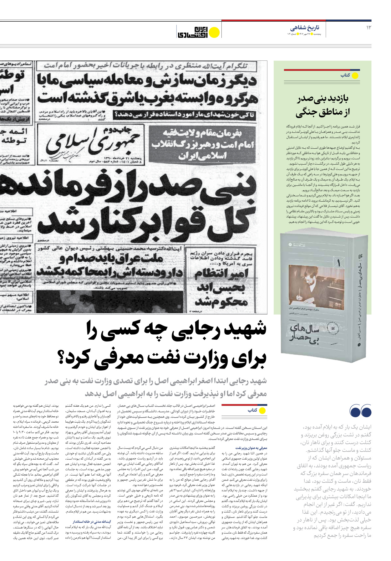 روزنامه ایران اقتصادی - شماره صد و سه - ۲۷ مهر ۱۴۰۲ - صفحه ۱۲