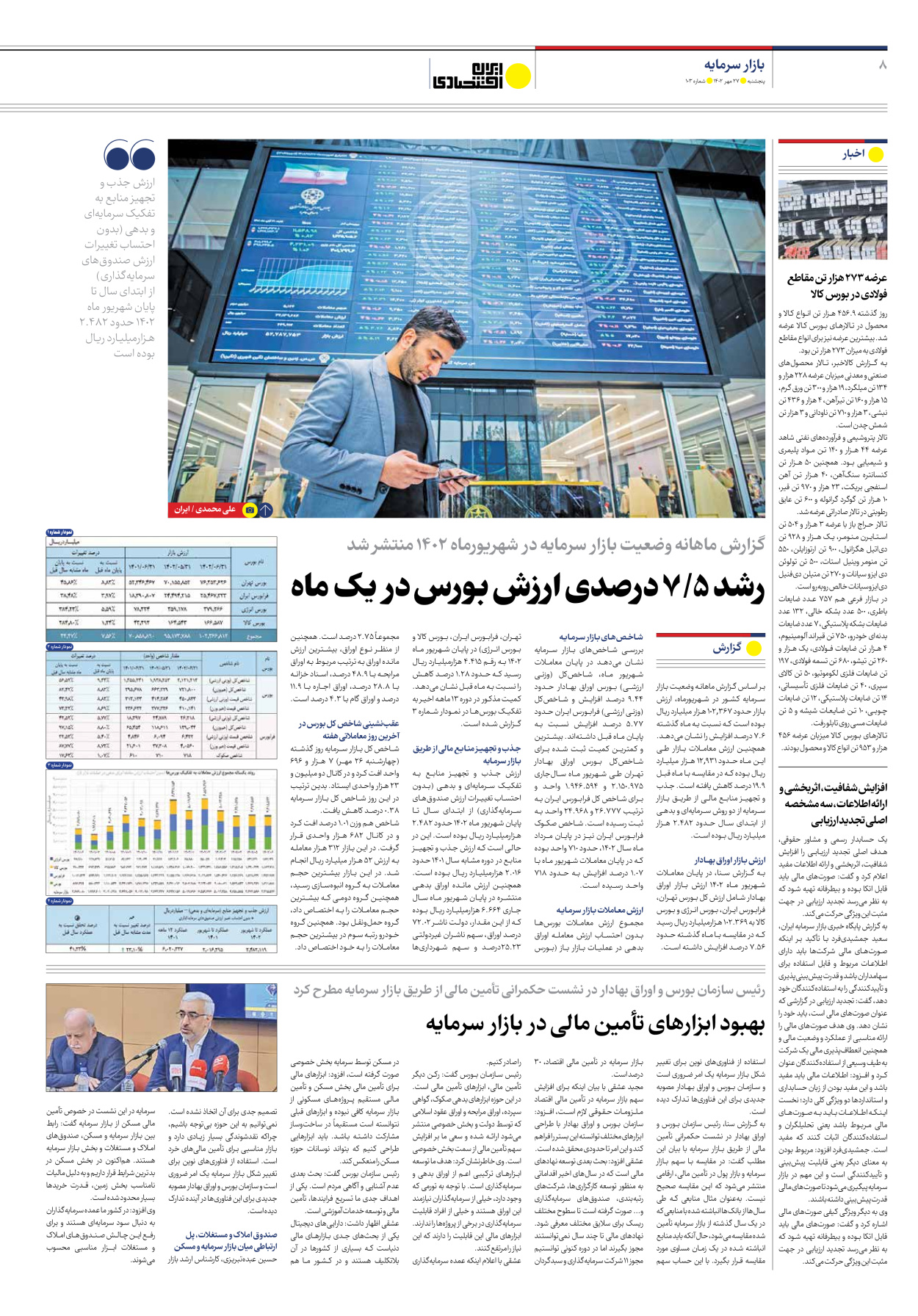 روزنامه ایران اقتصادی - شماره صد و سه - ۲۷ مهر ۱۴۰۲ - صفحه ۸