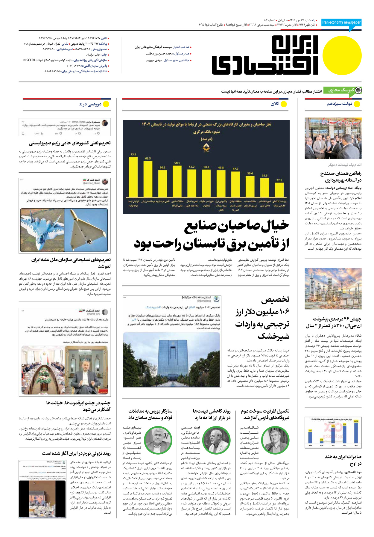 روزنامه ایران اقتصادی - شماره صد و سه - ۲۷ مهر ۱۴۰۲ - صفحه ۱۶