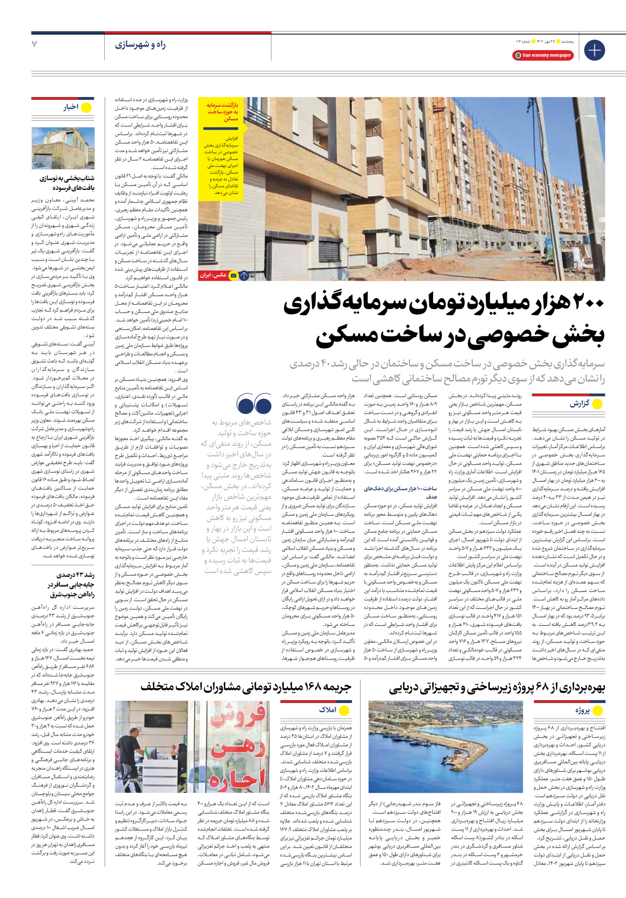 روزنامه ایران اقتصادی - شماره صد و سه - ۲۷ مهر ۱۴۰۲ - صفحه ۷