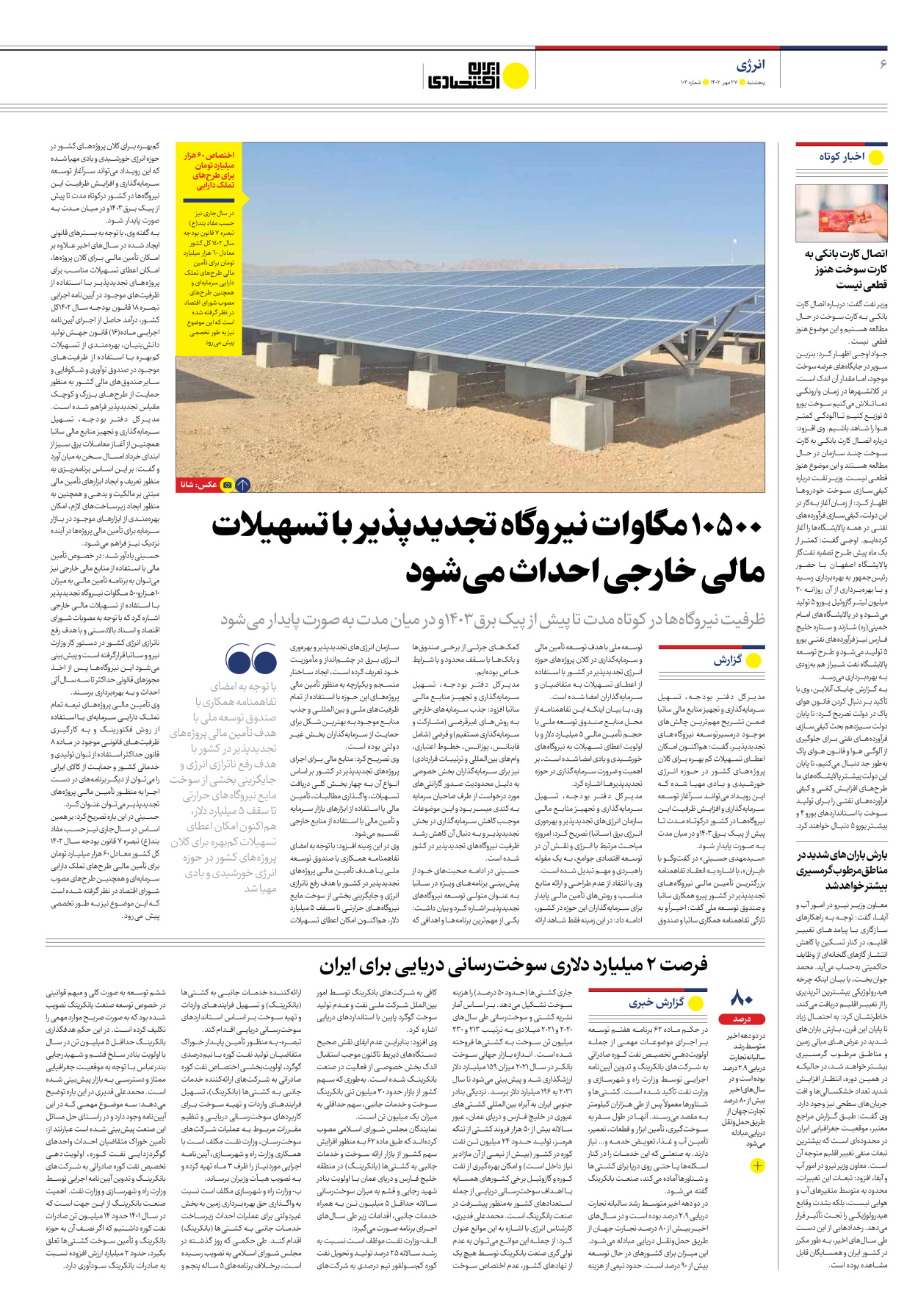 روزنامه ایران اقتصادی - شماره صد و سه - ۲۷ مهر ۱۴۰۲ - صفحه ۶
