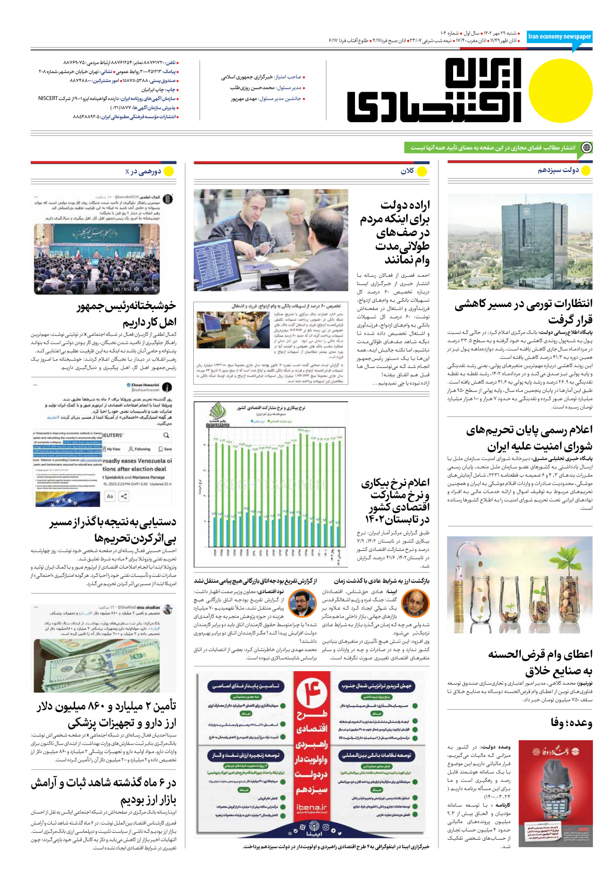 روزنامه ایران اقتصادی - شماره صد و چهار - ۲۹ مهر ۱۴۰۲ - صفحه ۱۶
