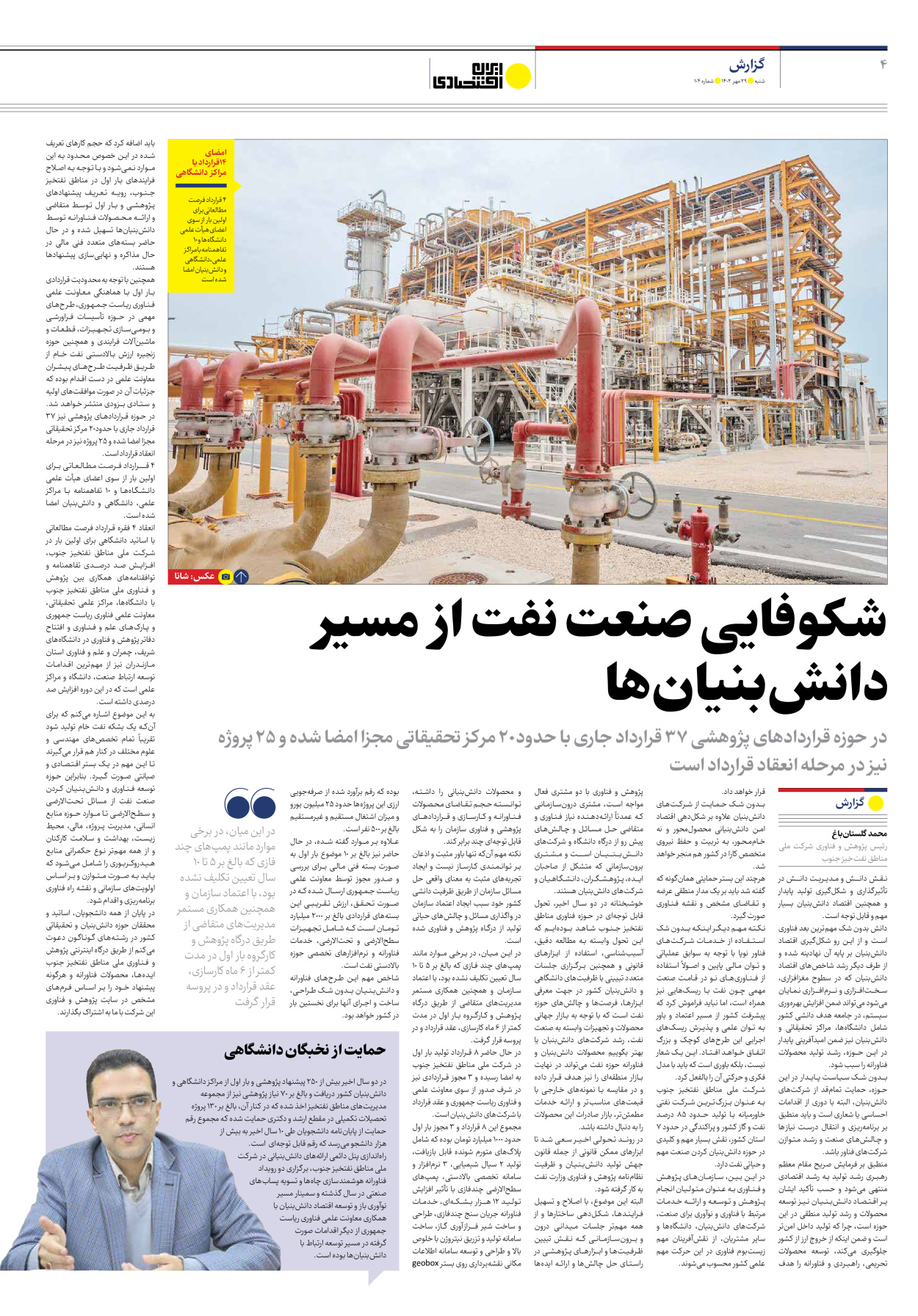 روزنامه ایران اقتصادی - شماره صد و چهار - ۲۹ مهر ۱۴۰۲ - صفحه ۴