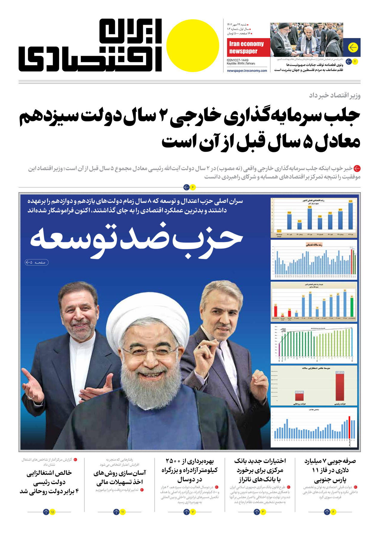 روزنامه ایران اقتصادی - شماره صد و چهار - ۲۹ مهر ۱۴۰۲ - صفحه ۱