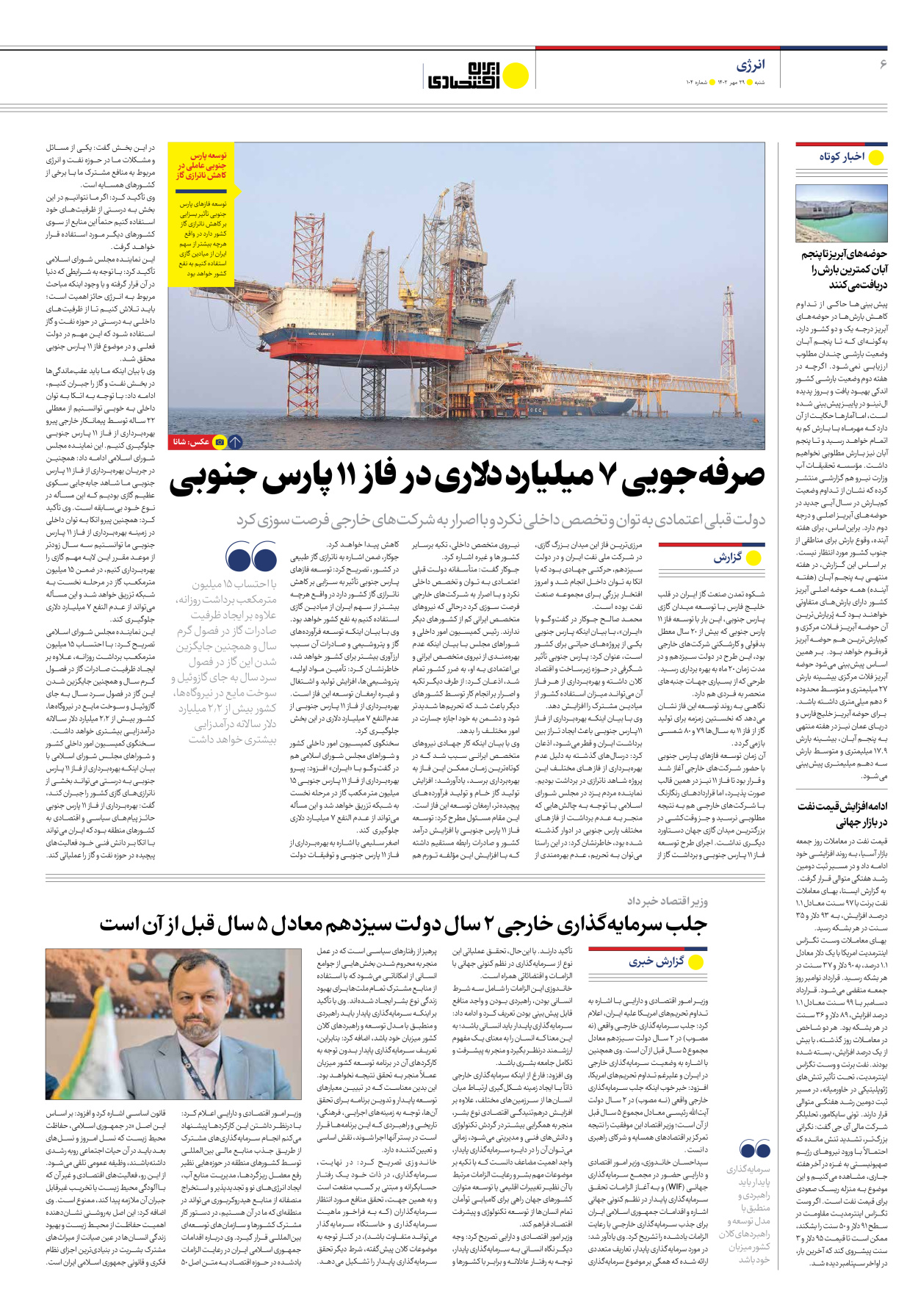 روزنامه ایران اقتصادی - شماره صد و چهار - ۲۹ مهر ۱۴۰۲ - صفحه ۶