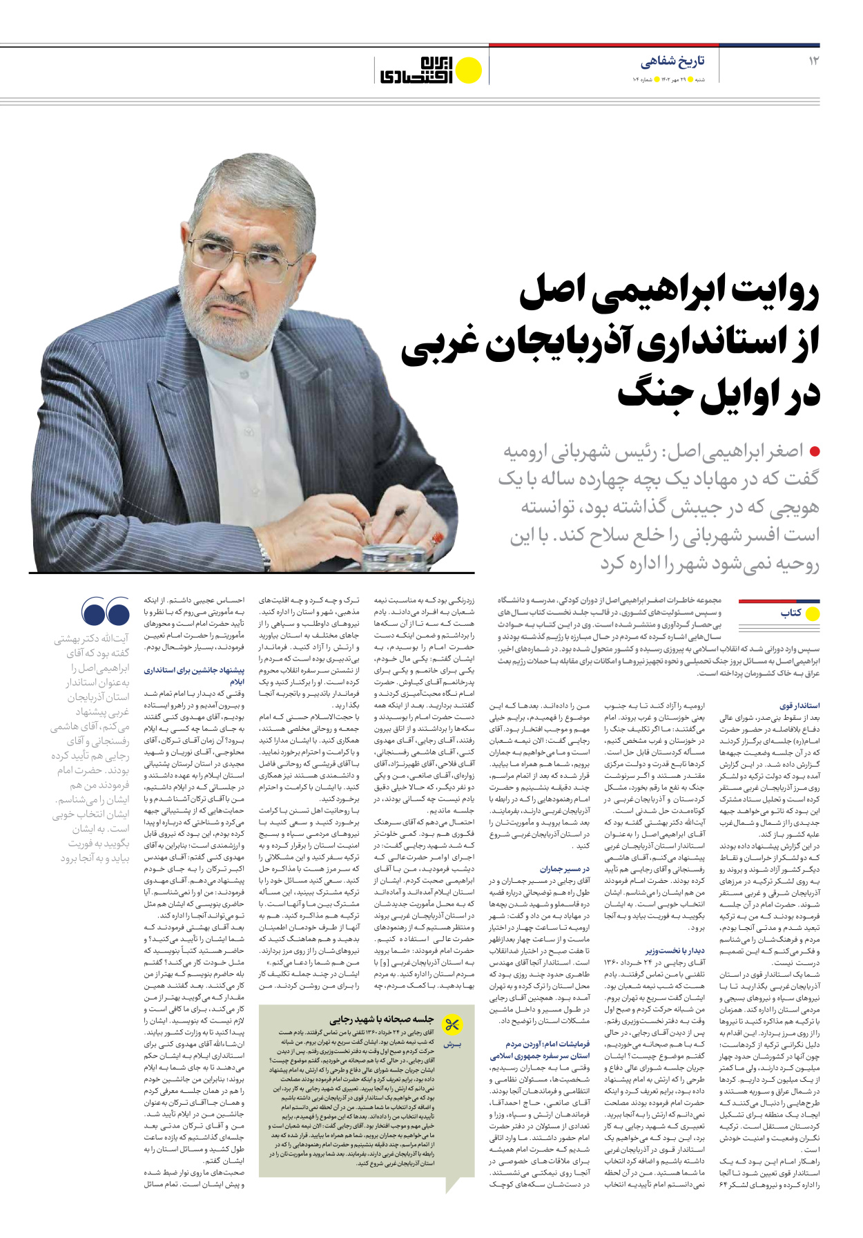 روزنامه ایران اقتصادی - شماره صد و چهار - ۲۹ مهر ۱۴۰۲ - صفحه ۱۲