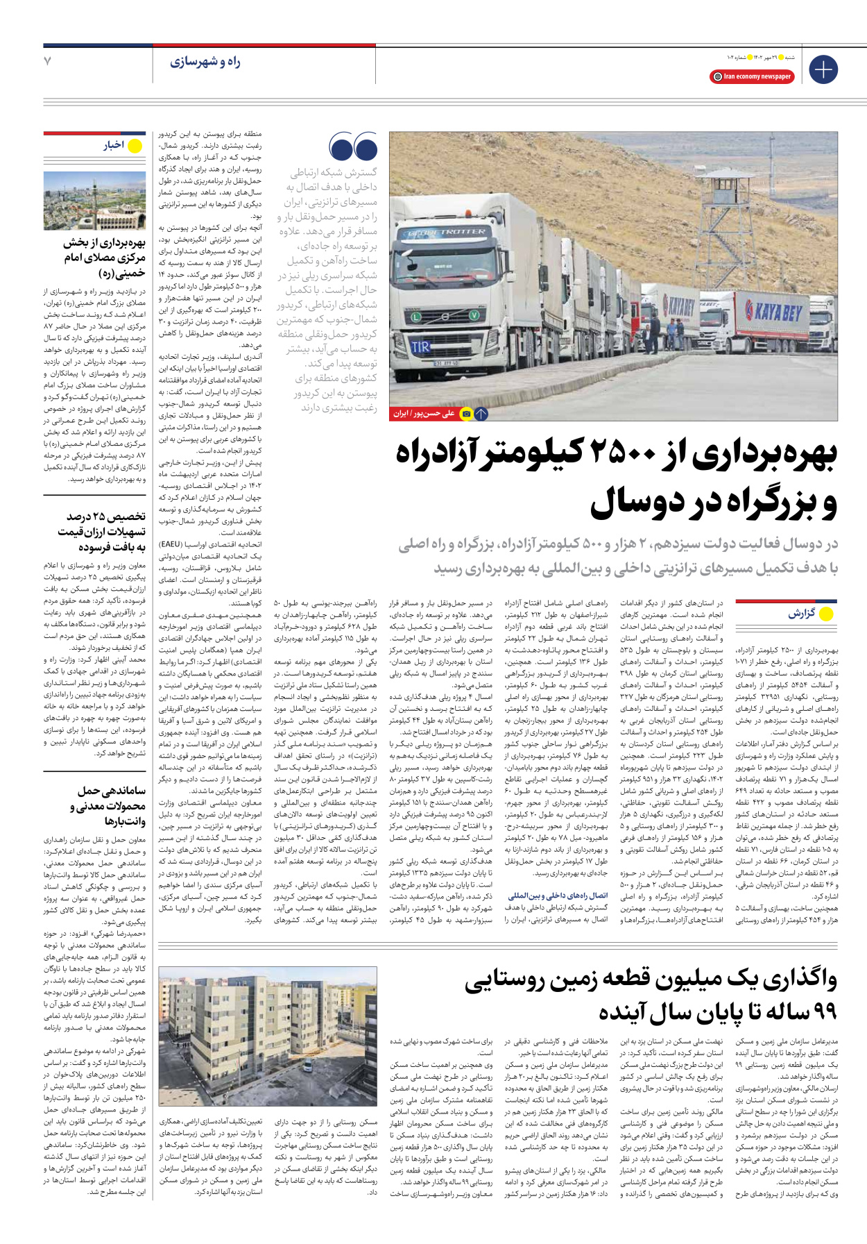 روزنامه ایران اقتصادی - شماره صد و چهار - ۲۹ مهر ۱۴۰۲ - صفحه ۷