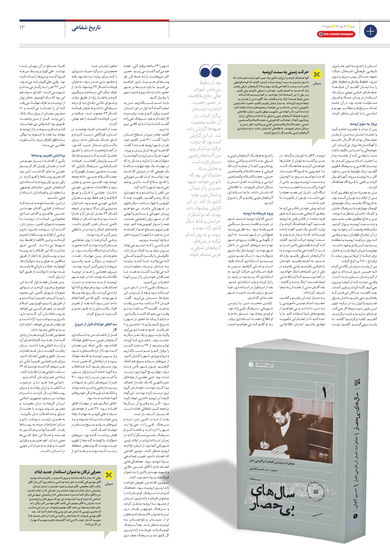 روزنامه ایران اقتصادی - شماره صد و چهار - ۲۹ مهر ۱۴۰۲ - صفحه ۱۳