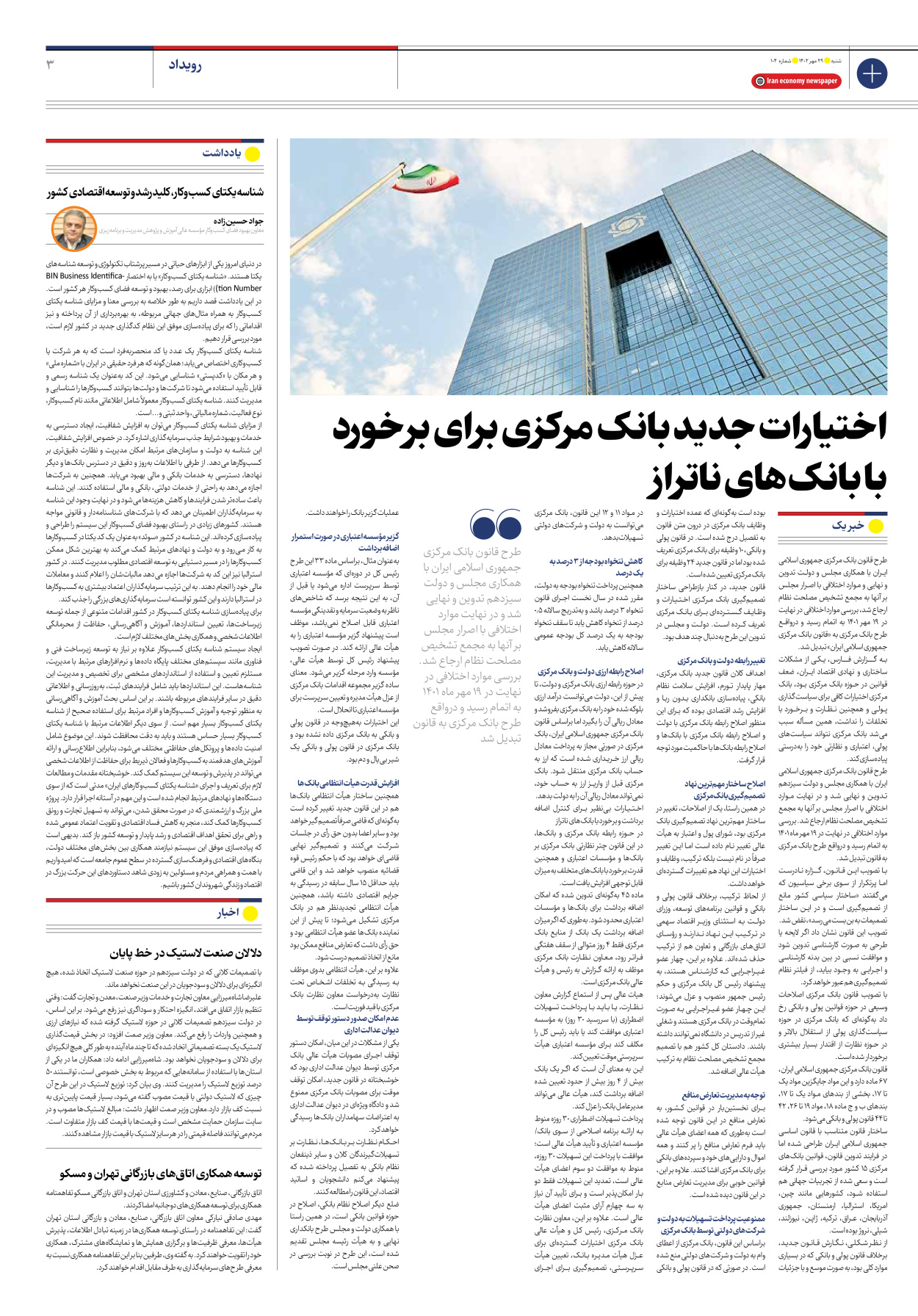 روزنامه ایران اقتصادی - شماره صد و چهار - ۲۹ مهر ۱۴۰۲ - صفحه ۳