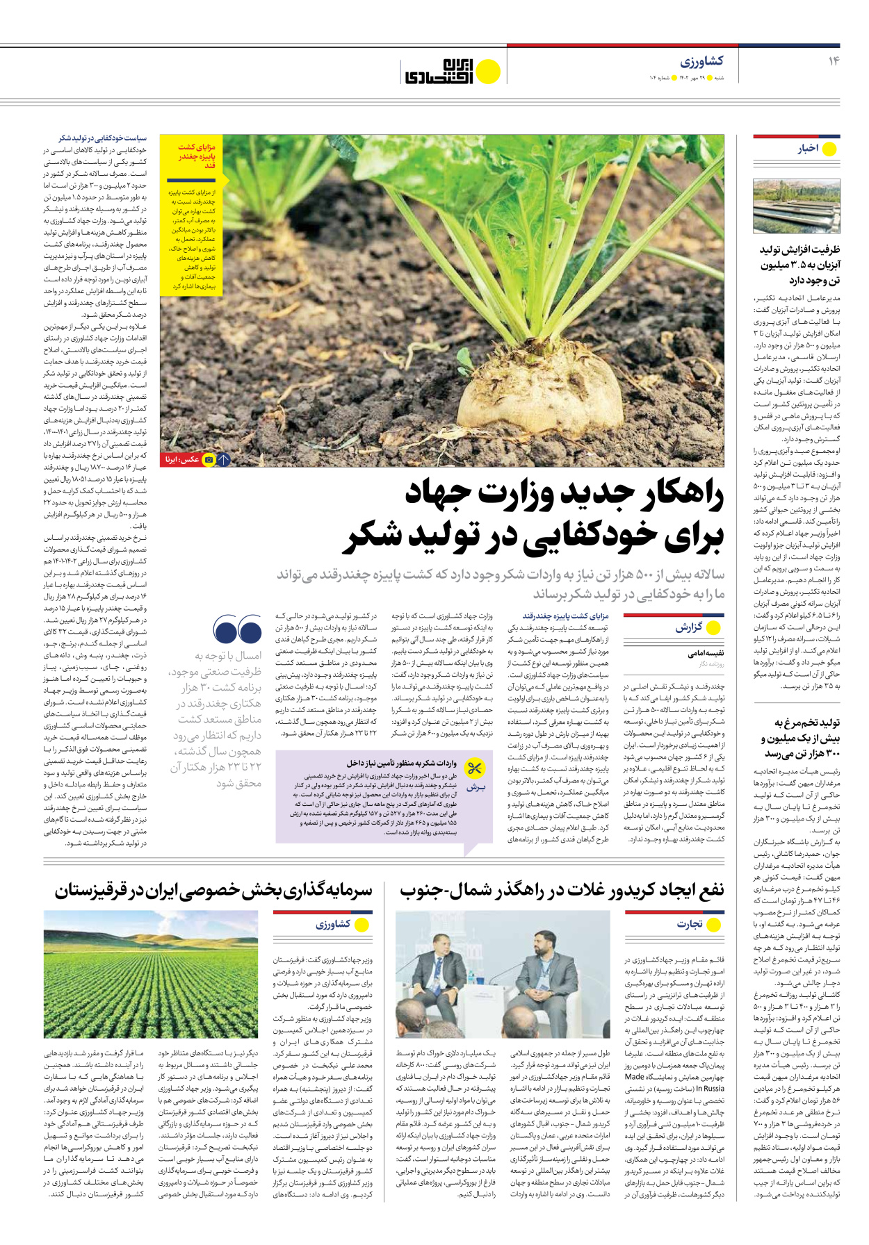 روزنامه ایران اقتصادی - شماره صد و چهار - ۲۹ مهر ۱۴۰۲ - صفحه ۱۴