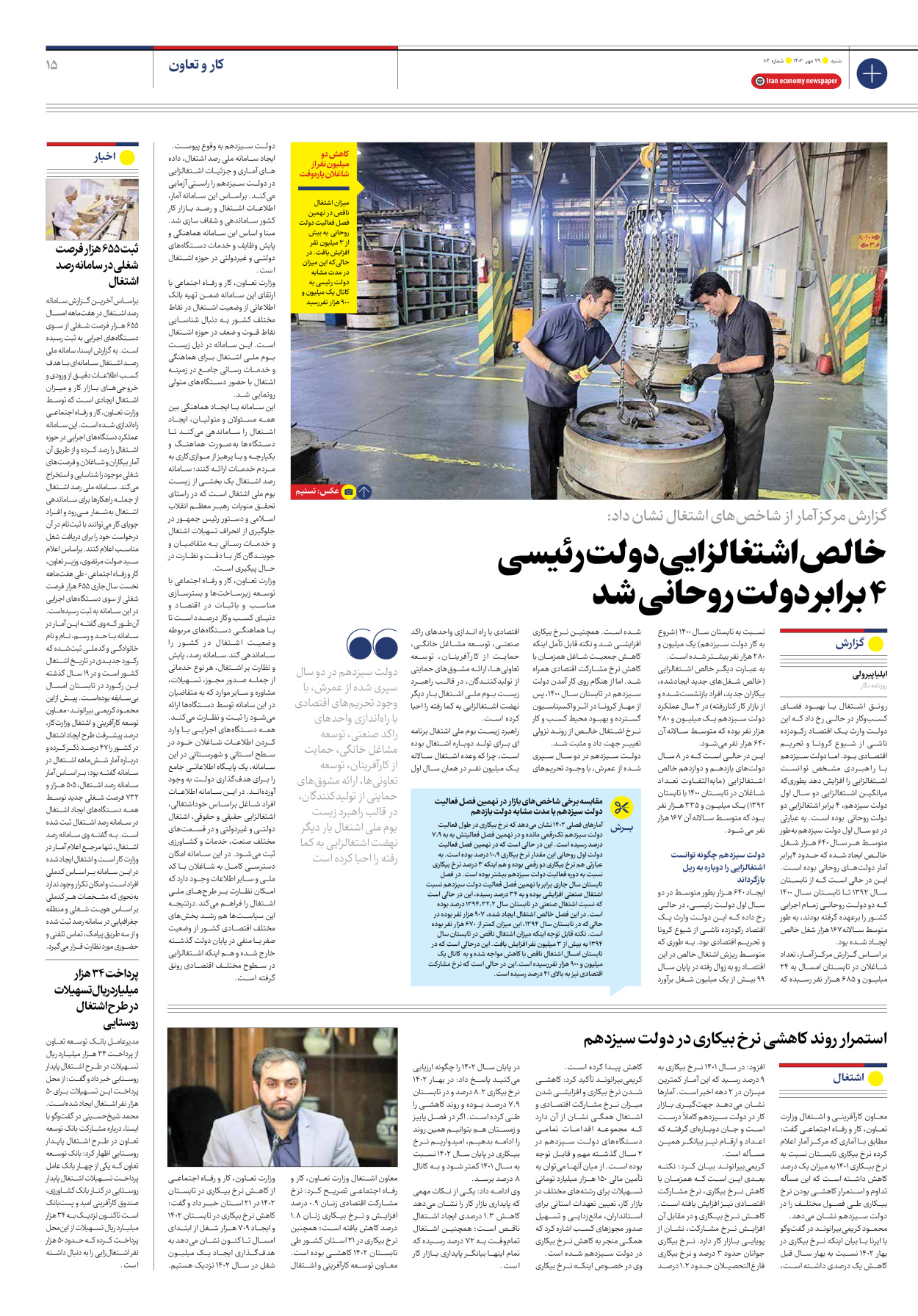 روزنامه ایران اقتصادی - شماره صد و چهار - ۲۹ مهر ۱۴۰۲ - صفحه ۱۵