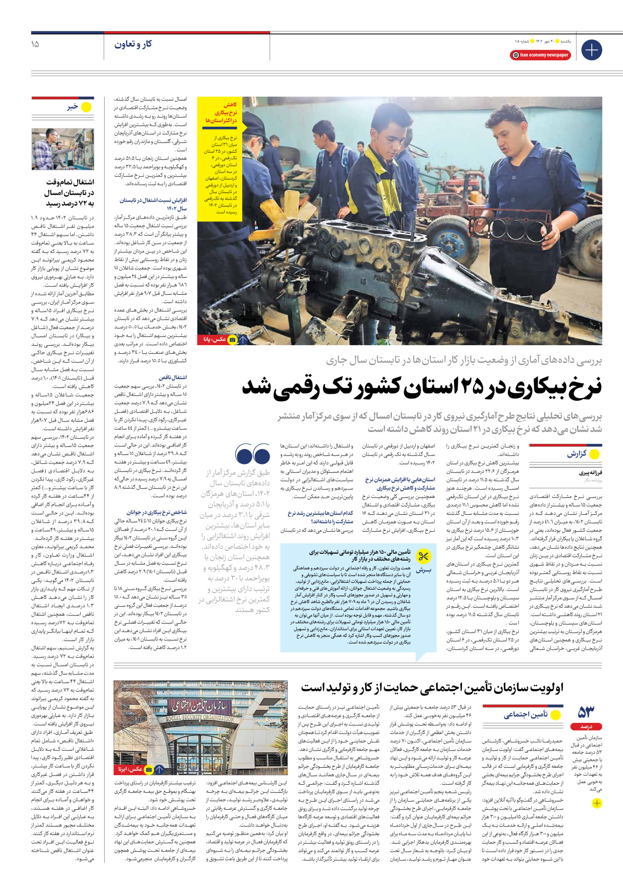 روزنامه ایران اقتصادی - شماره صد و پنج - ۳۰ مهر ۱۴۰۲ - صفحه ۱۵