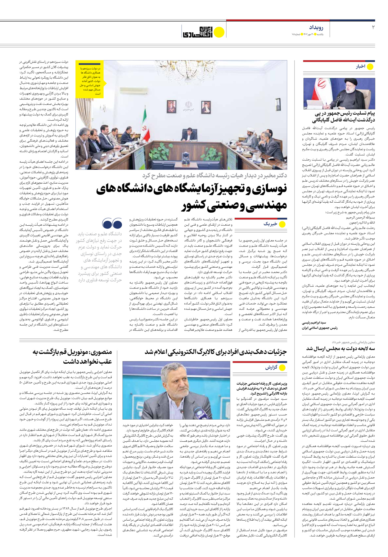 روزنامه ایران اقتصادی - شماره صد و پنج - ۳۰ مهر ۱۴۰۲ - صفحه ۲