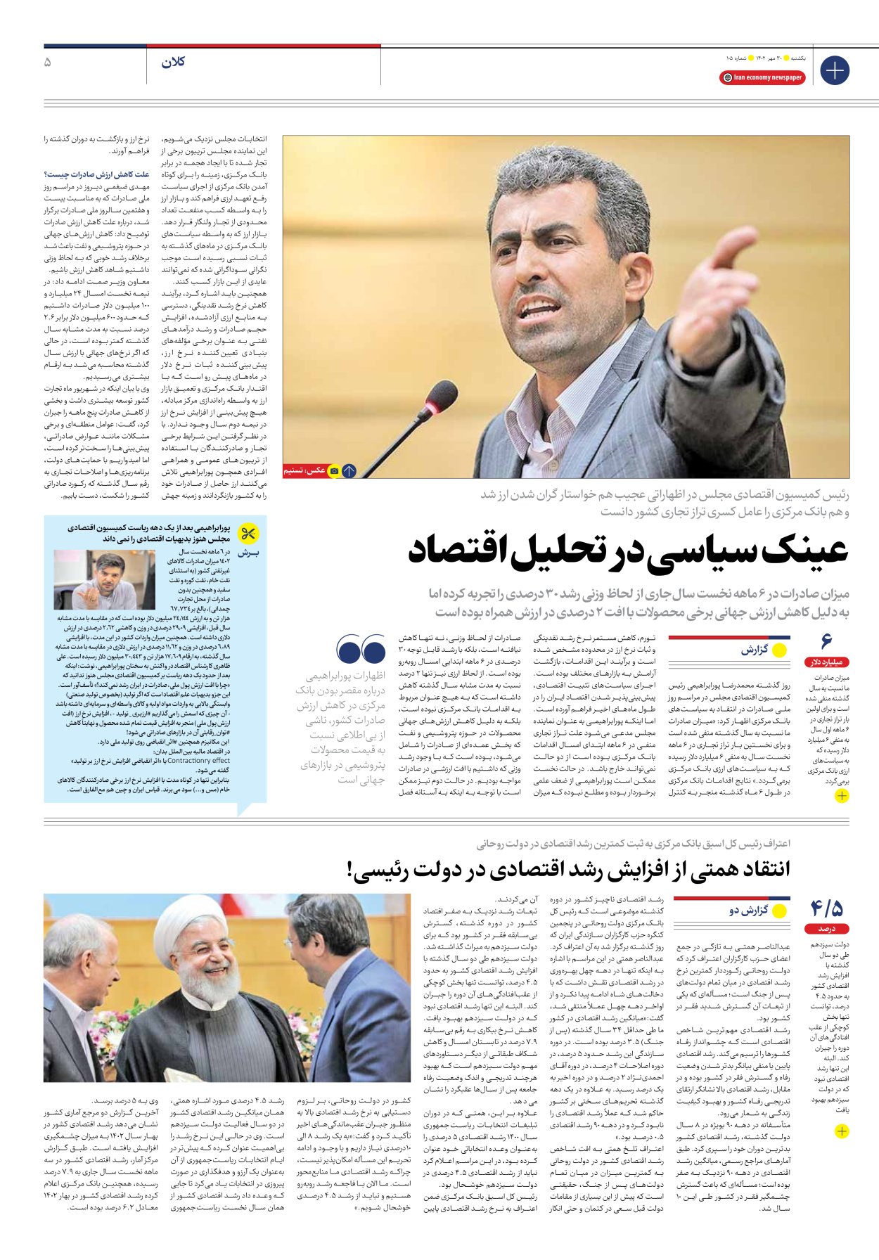 روزنامه ایران اقتصادی - شماره صد و پنج - ۳۰ مهر ۱۴۰۲ - صفحه ۵