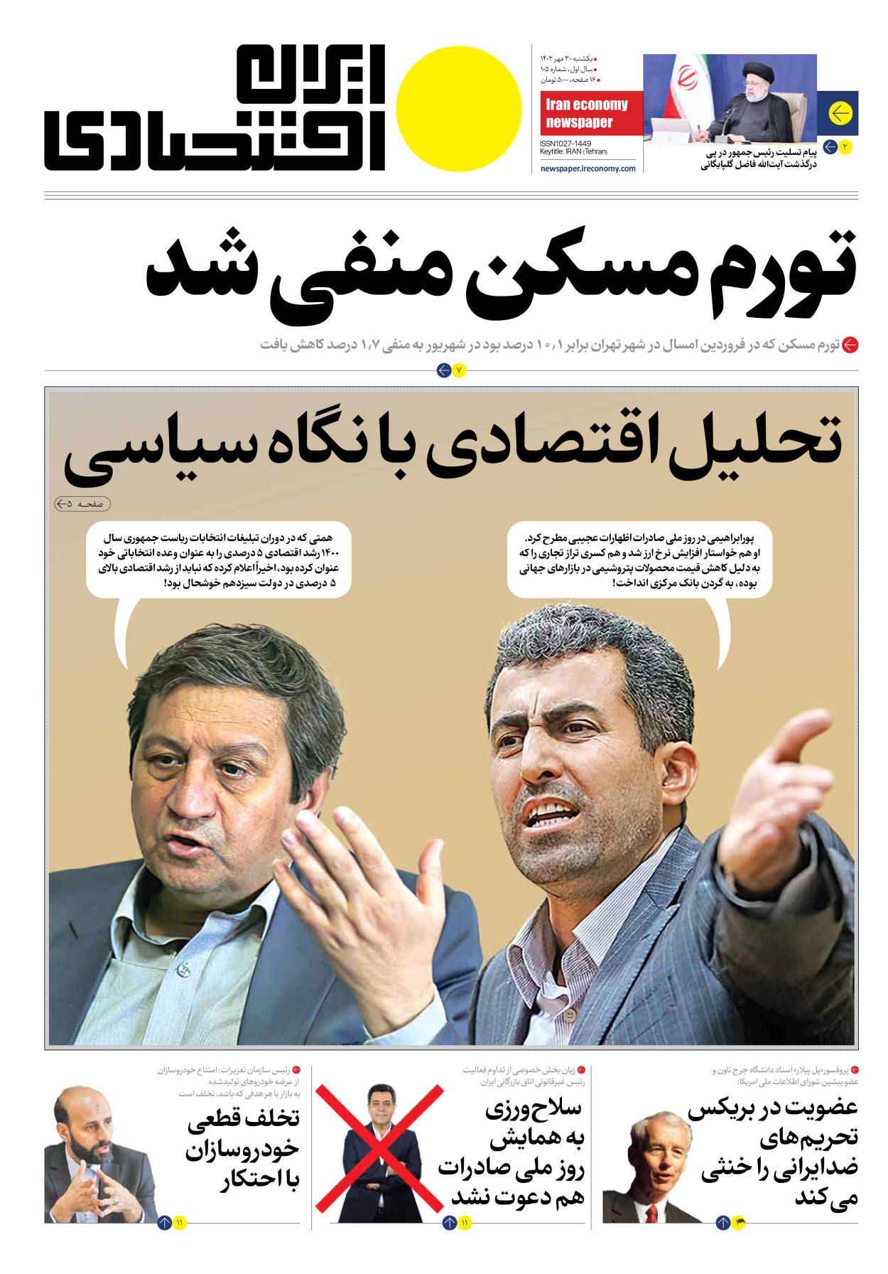 روزنامه ایران اقتصادی - شماره صد و پنج - ۳۰ مهر ۱۴۰۲ - صفحه ۱