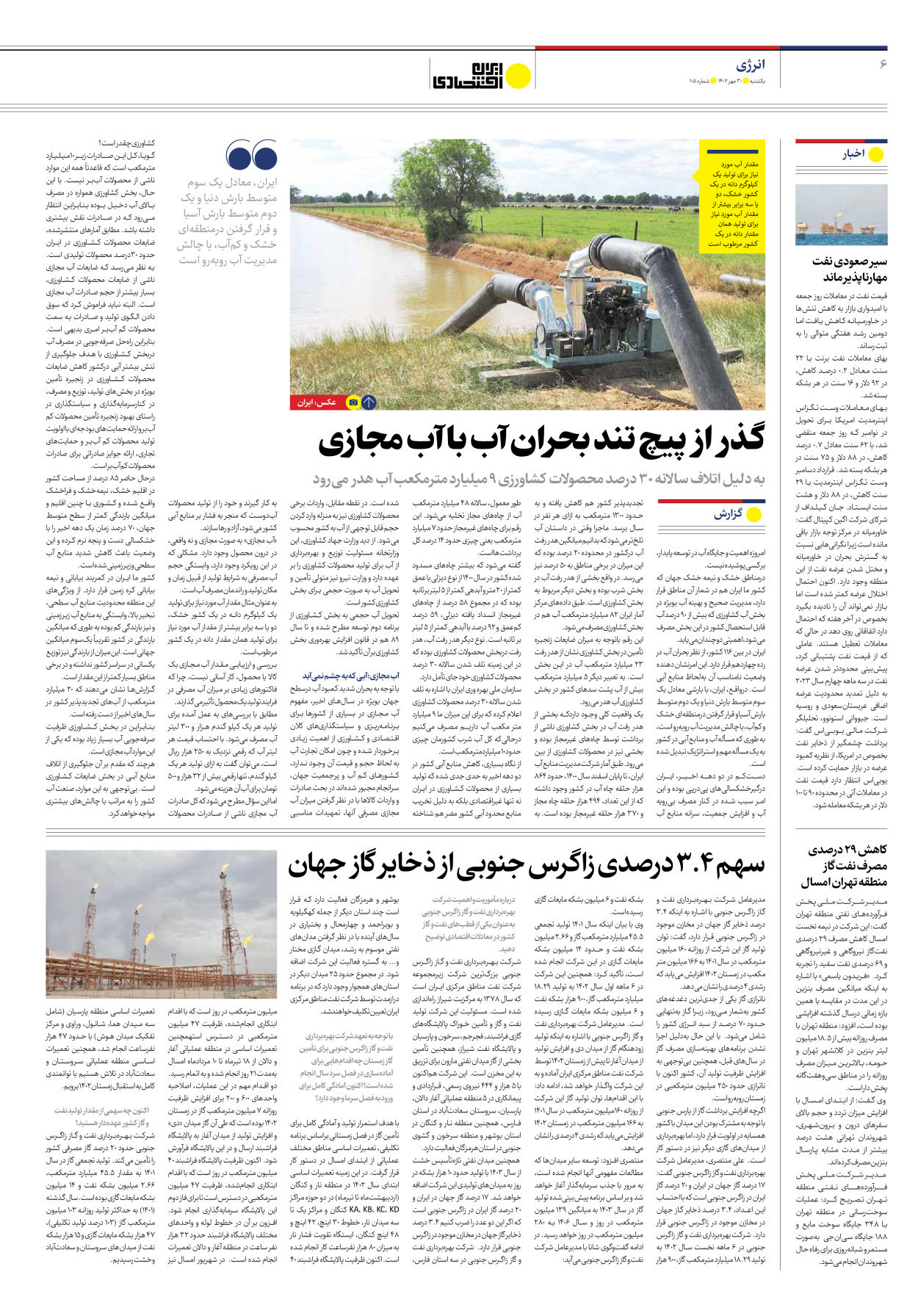 روزنامه ایران اقتصادی - شماره صد و پنج - ۳۰ مهر ۱۴۰۲ - صفحه ۶