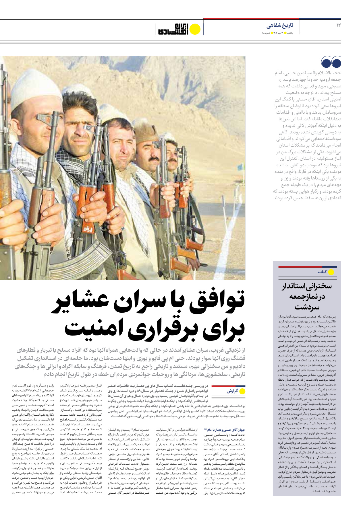 روزنامه ایران اقتصادی - شماره صد و پنج - ۳۰ مهر ۱۴۰۲ - صفحه ۱۲