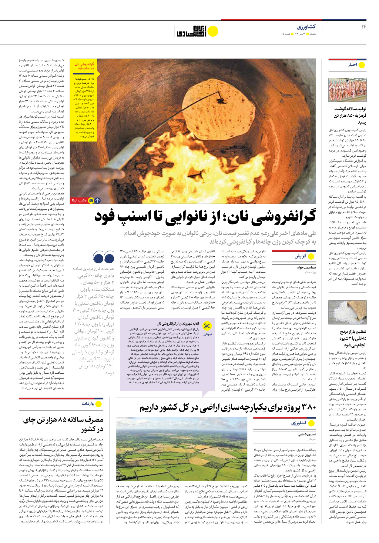 روزنامه ایران اقتصادی - شماره صد و پنج - ۳۰ مهر ۱۴۰۲ - صفحه ۱۴