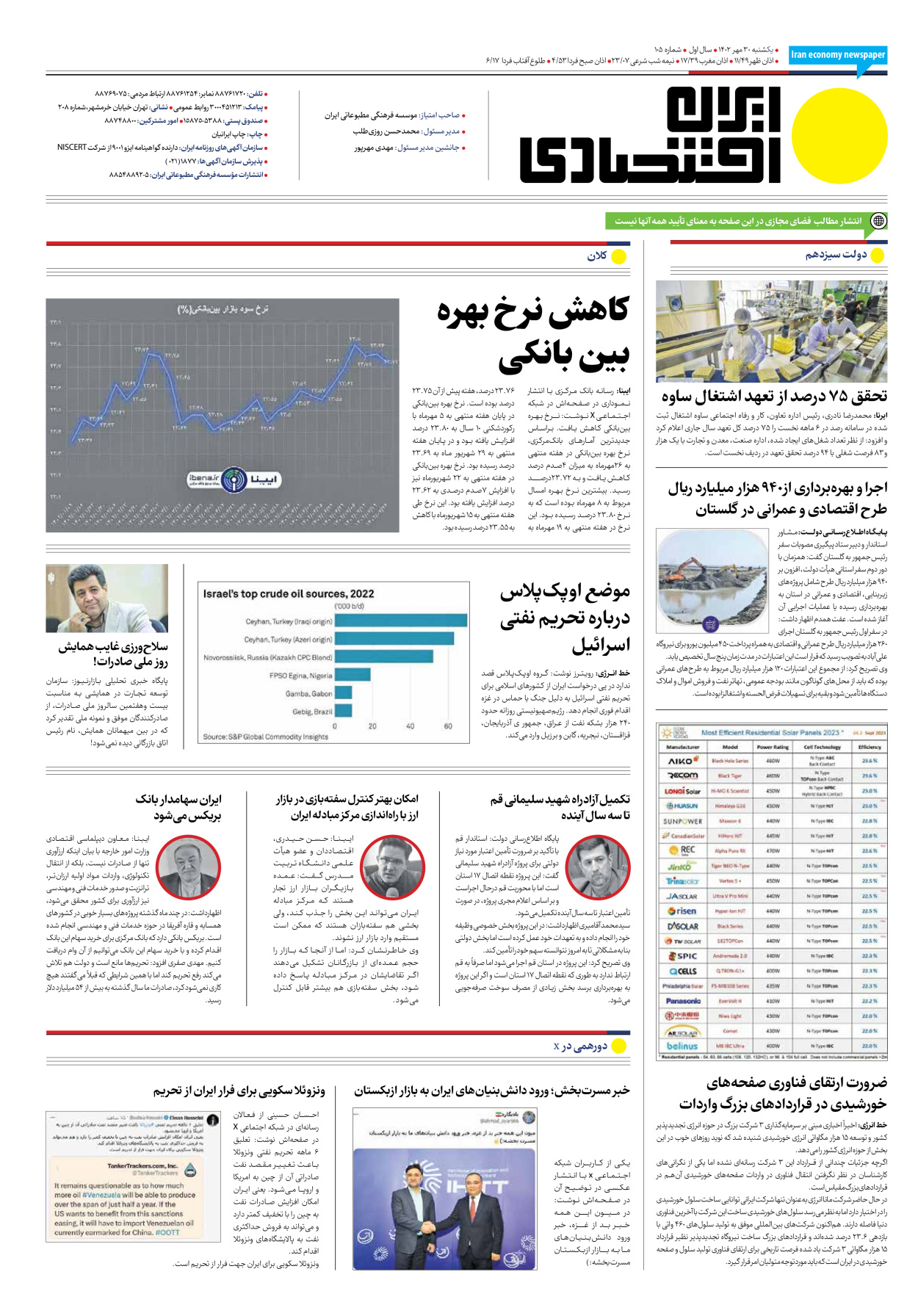 روزنامه ایران اقتصادی - شماره صد و پنج - ۳۰ مهر ۱۴۰۲ - صفحه ۱۶