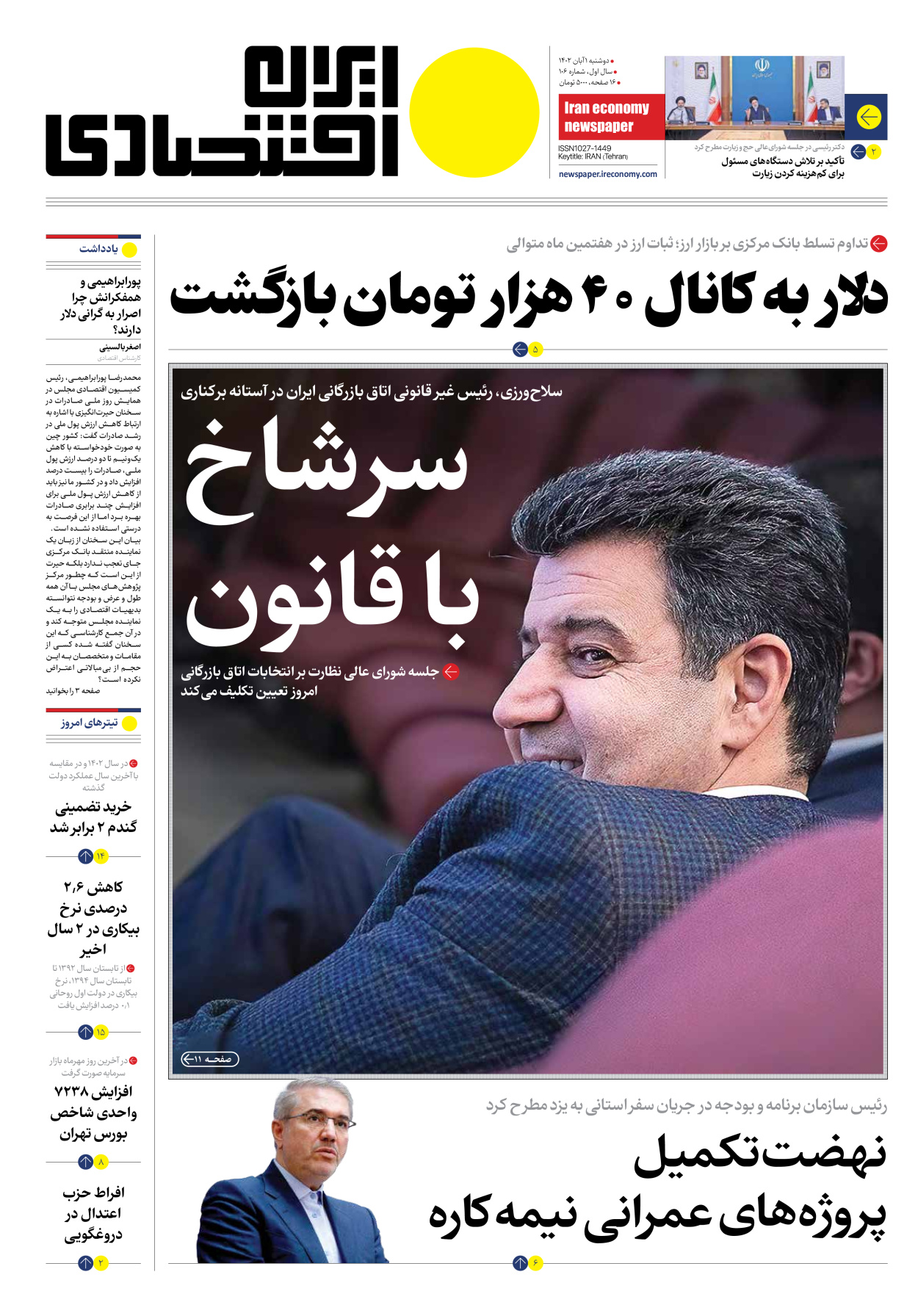روزنامه ایران اقتصادی - شماره صد و شش - ۰۱ آبان ۱۴۰۲