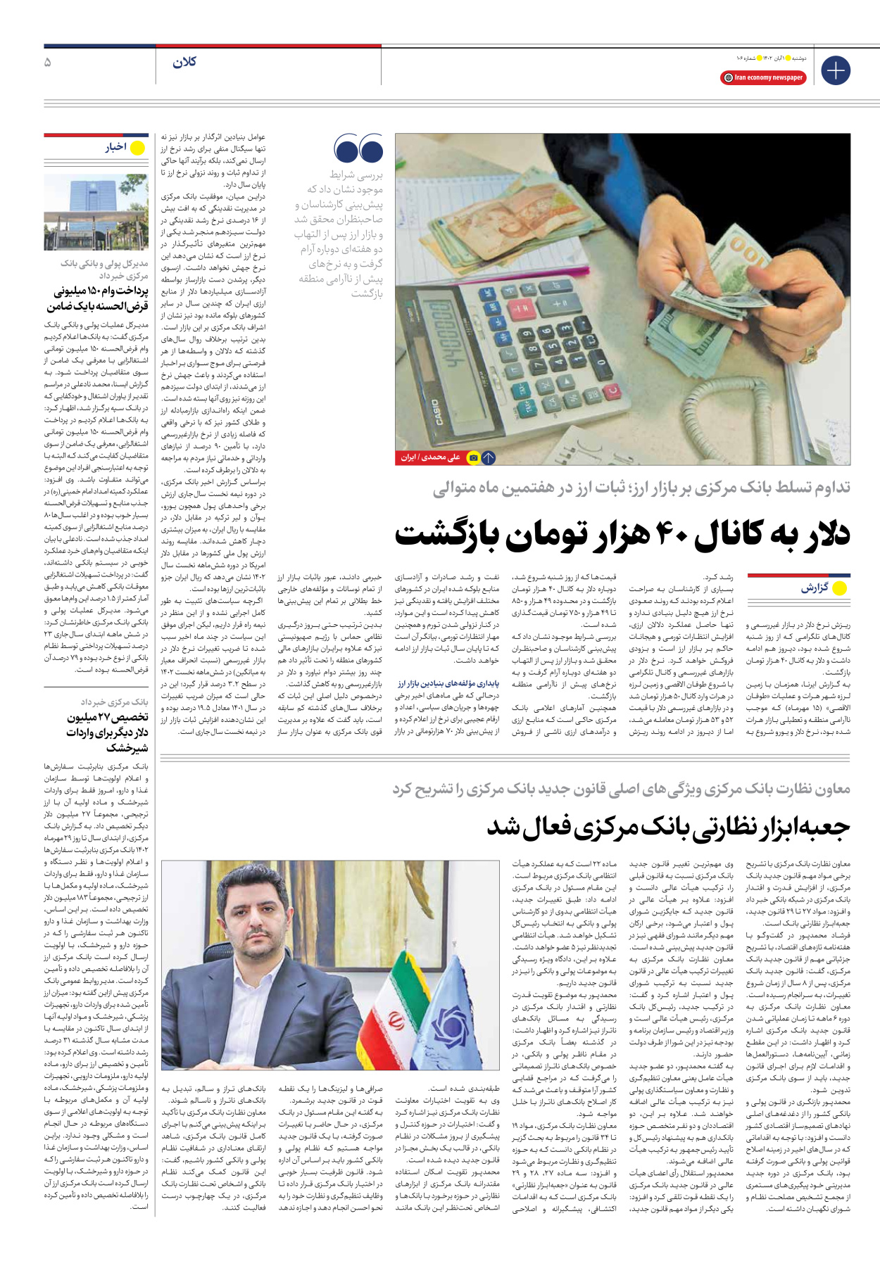 روزنامه ایران اقتصادی - شماره صد و شش - ۰۱ آبان ۱۴۰۲ - صفحه ۵