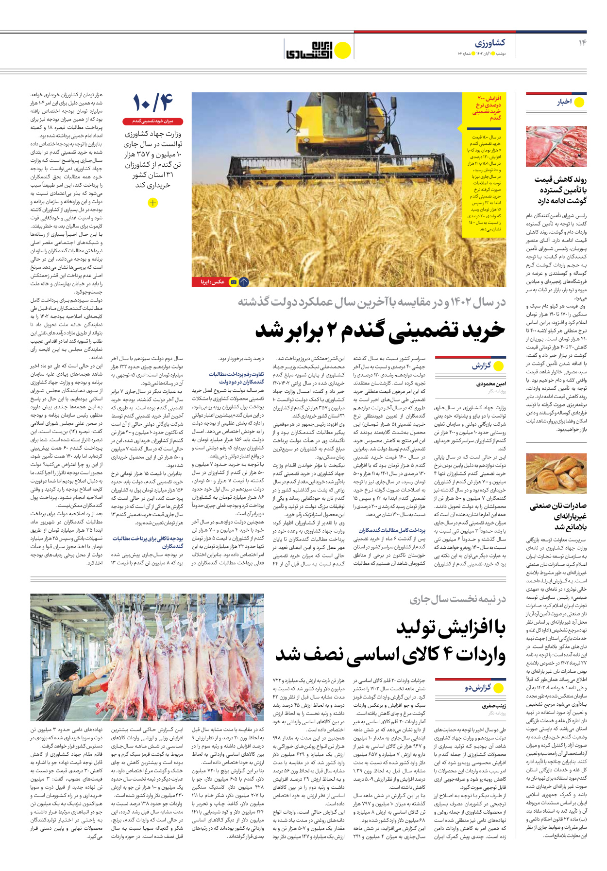روزنامه ایران اقتصادی - شماره صد و شش - ۰۱ آبان ۱۴۰۲ - صفحه ۱۴